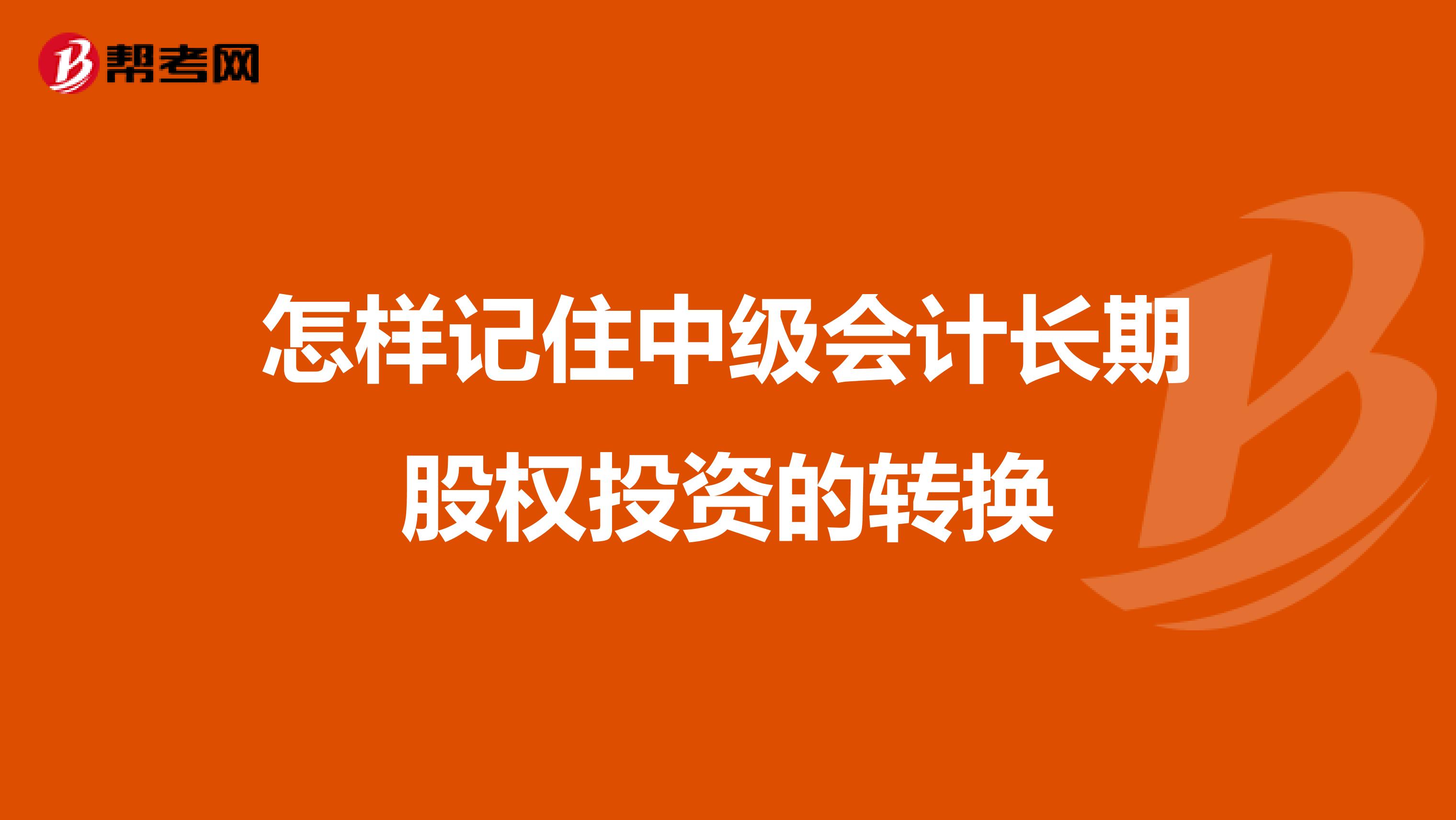 怎样记住中级会计长期股权投资的转换