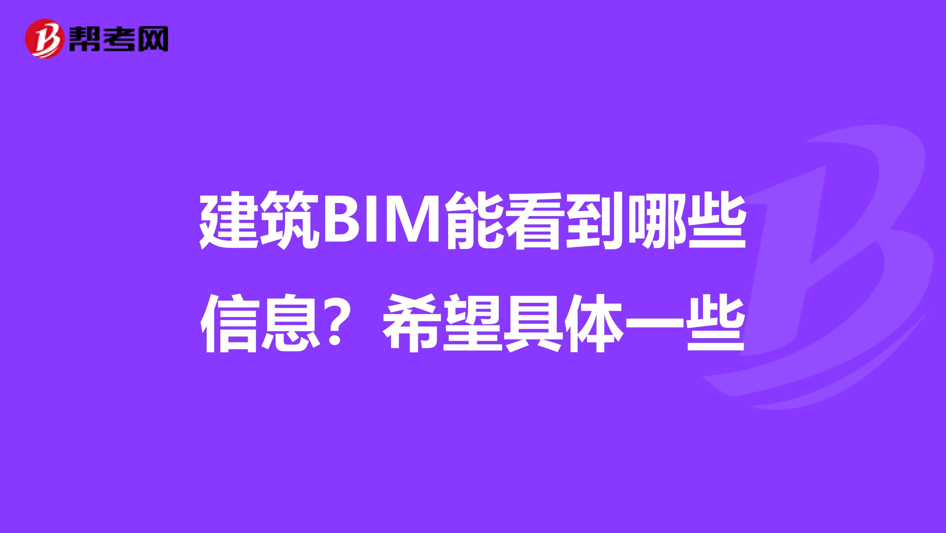 建筑BIM能看到哪些信息？希望具体一些