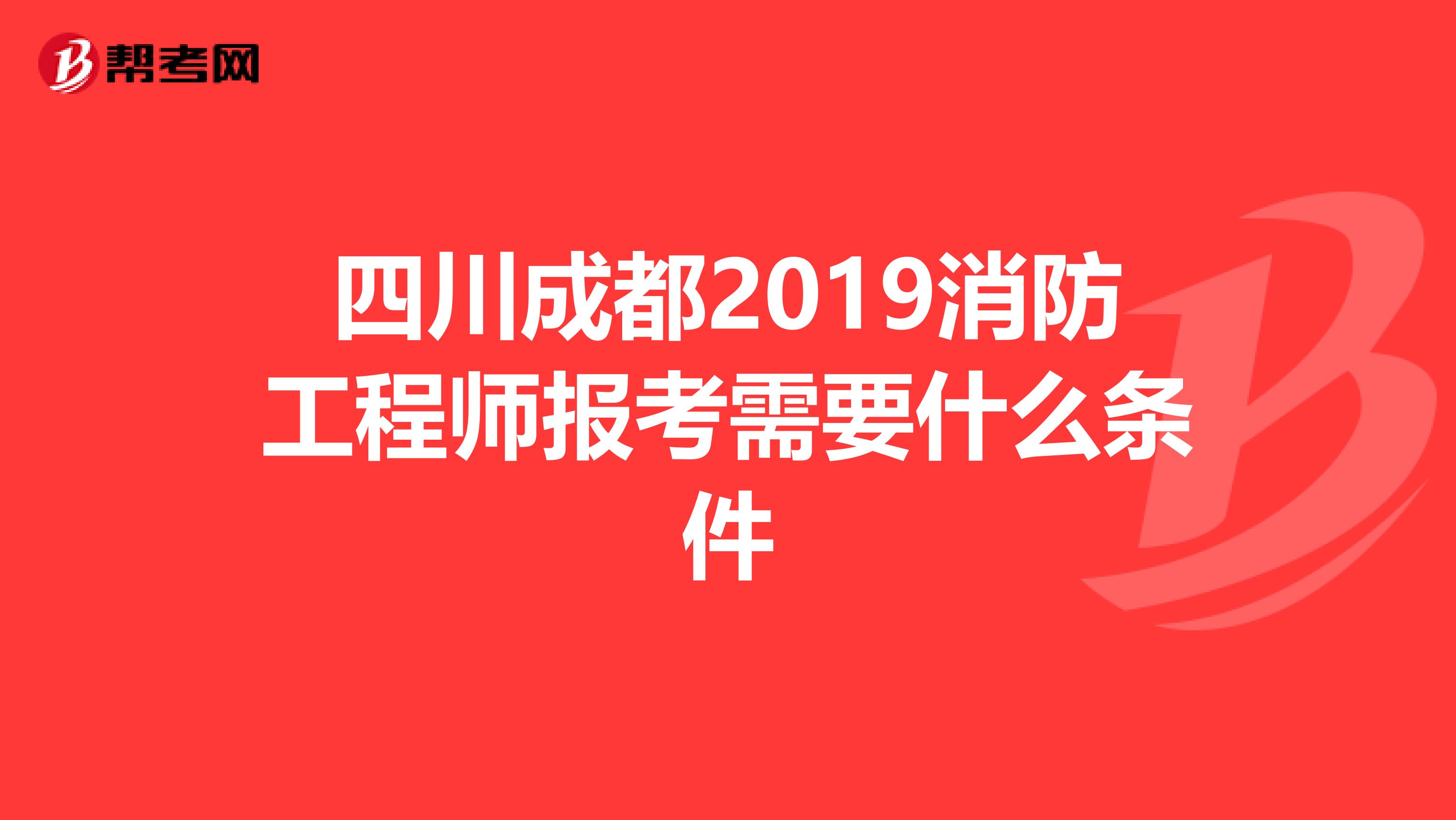 四川成都2019消防工程师报考需要什么条件