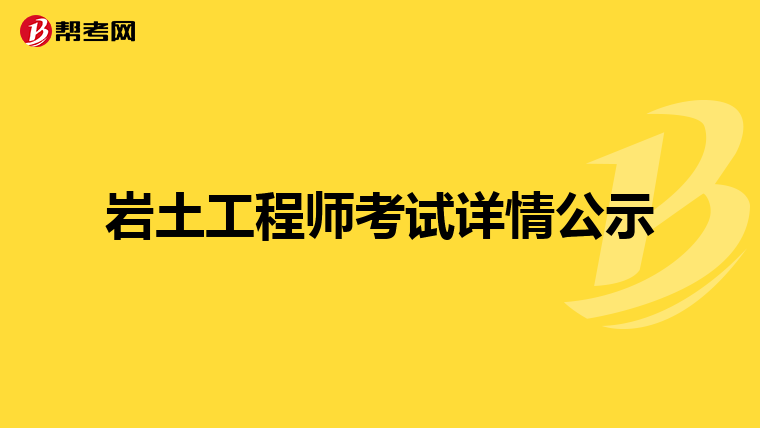 岩土工程师考试详情公示