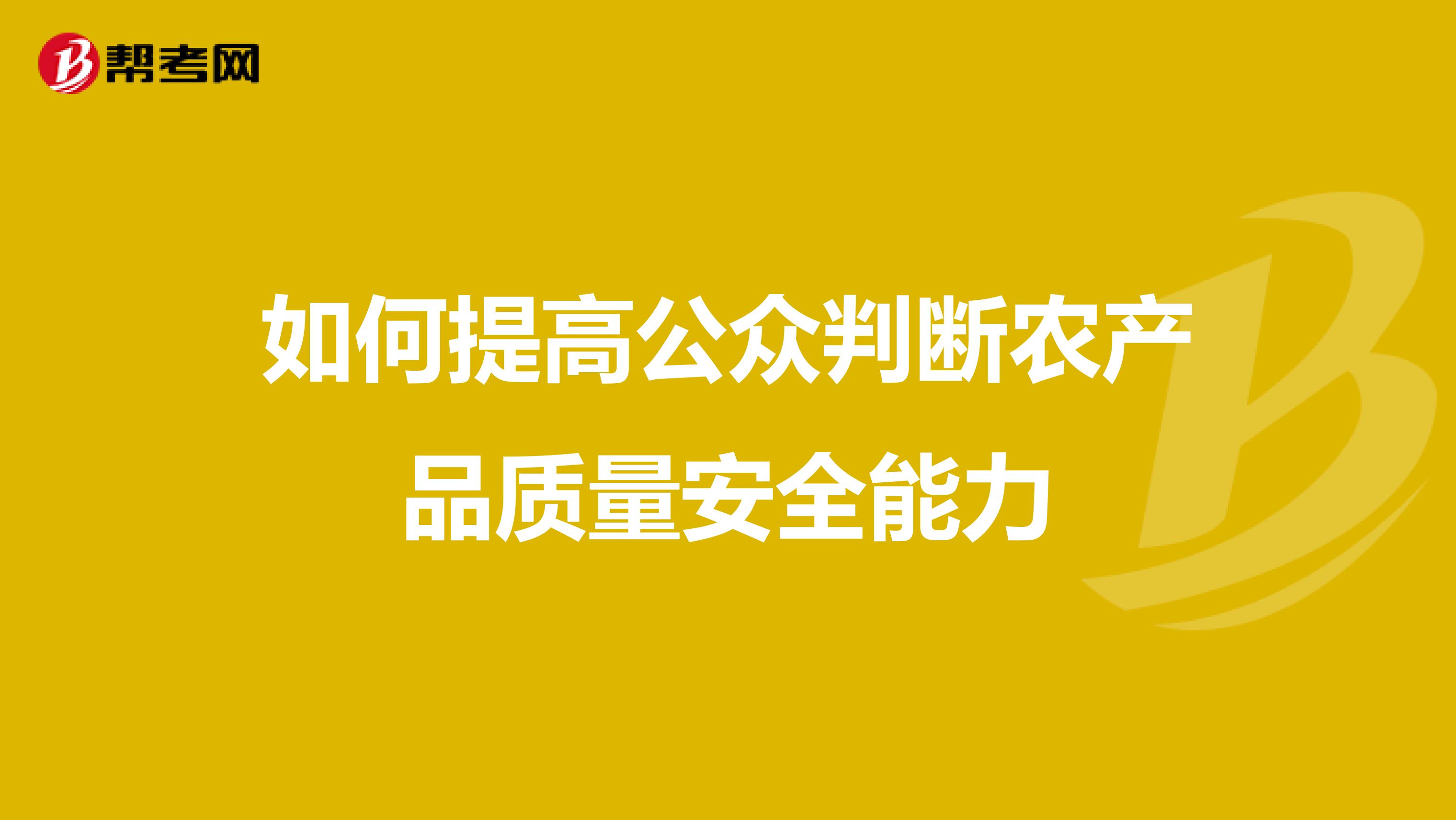 如何提高公众判断农产品质量安全能力