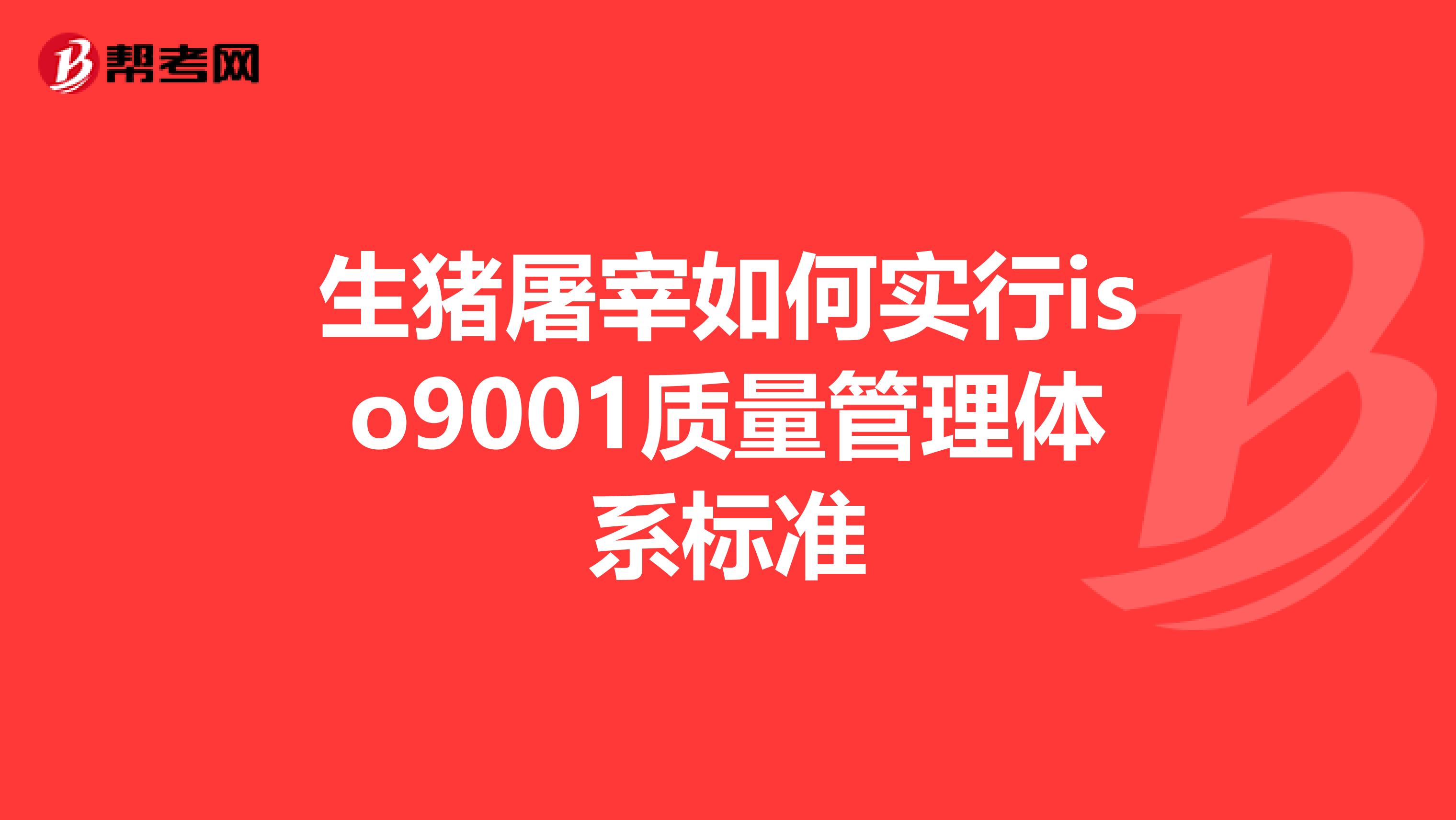 生猪屠宰如何实行iso9001质量管理体系标准