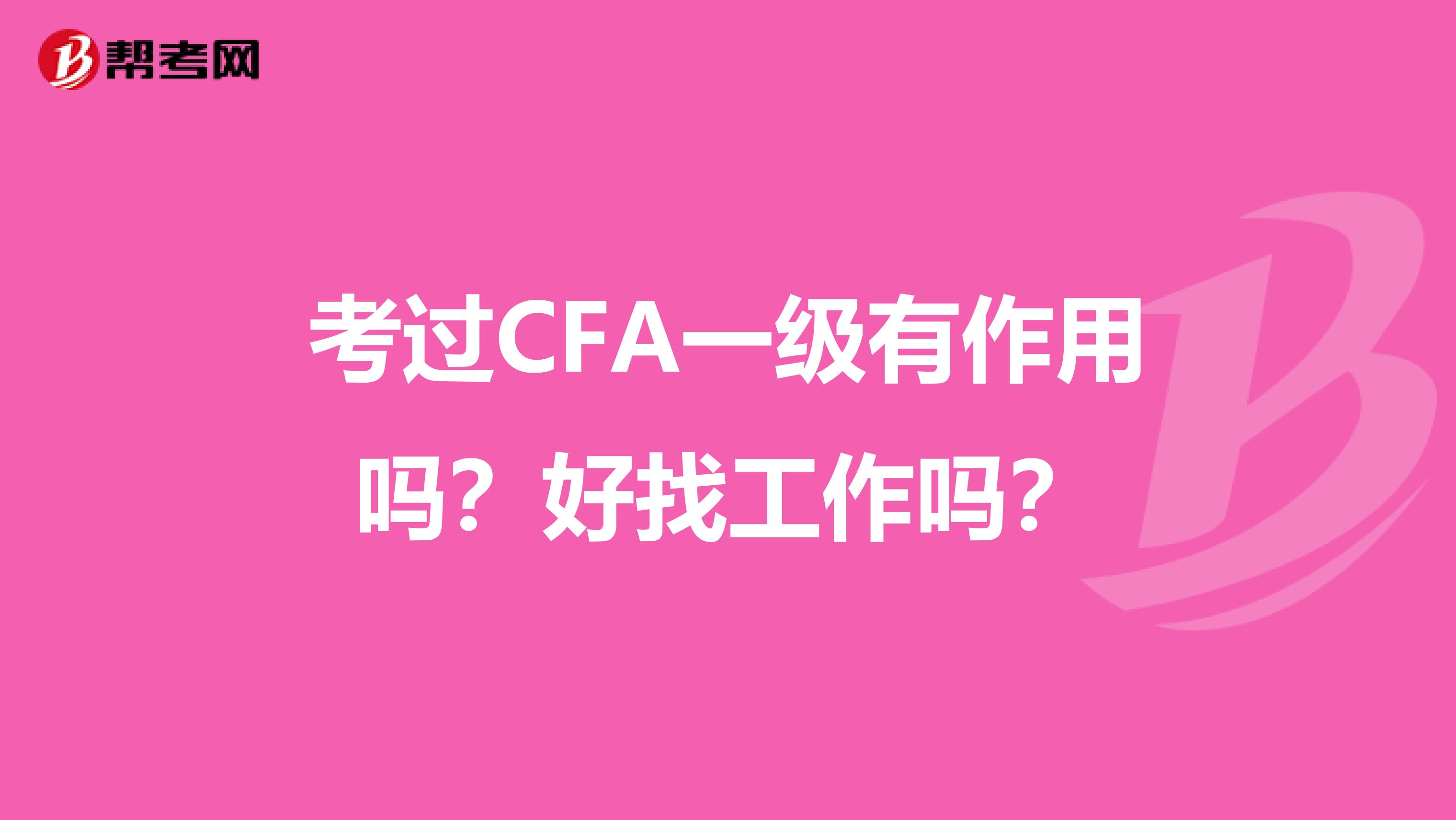 考過CFA一級有作用嗎？好找工作嗎？