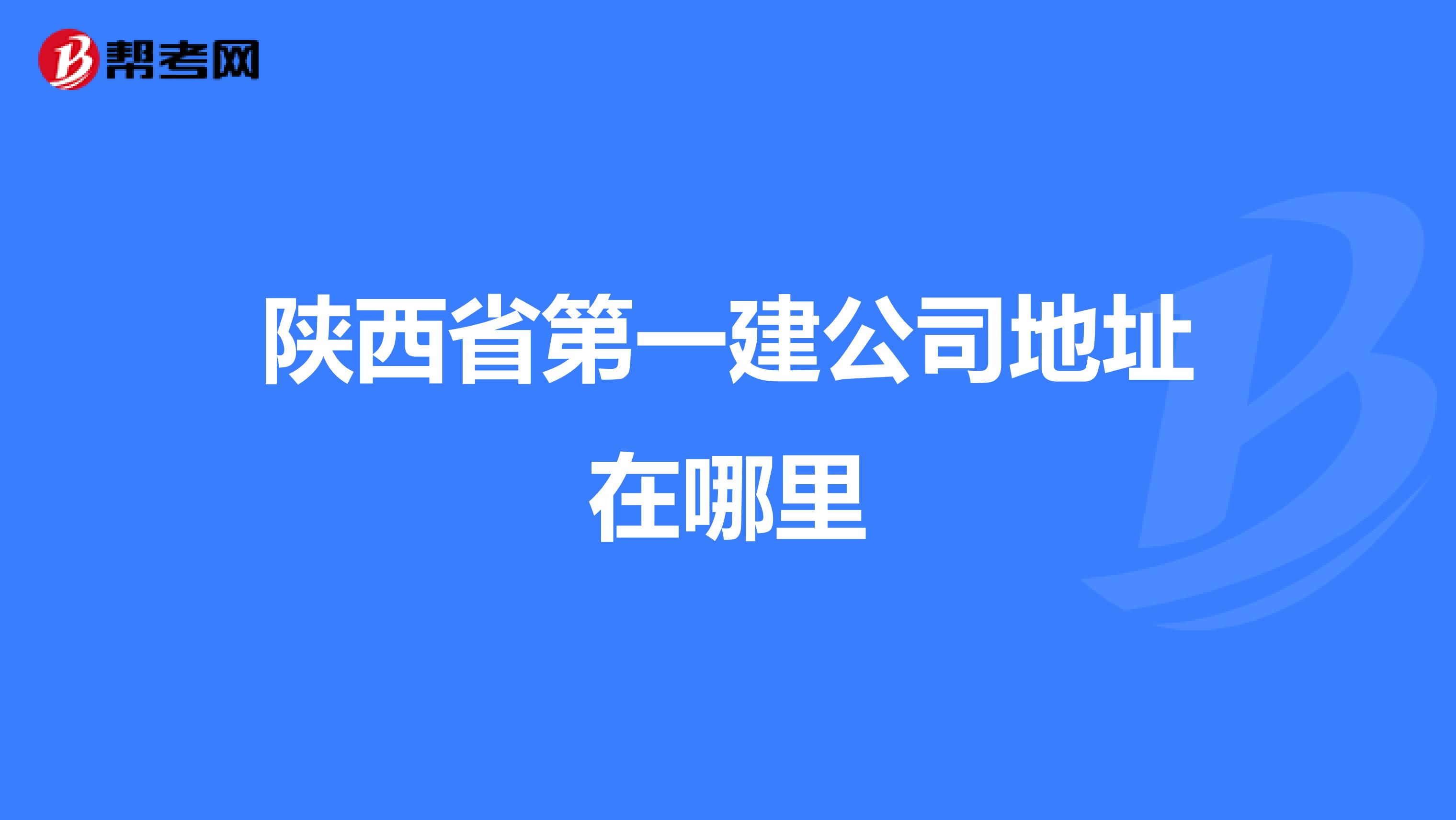 陕西省第一建公司地址在哪里