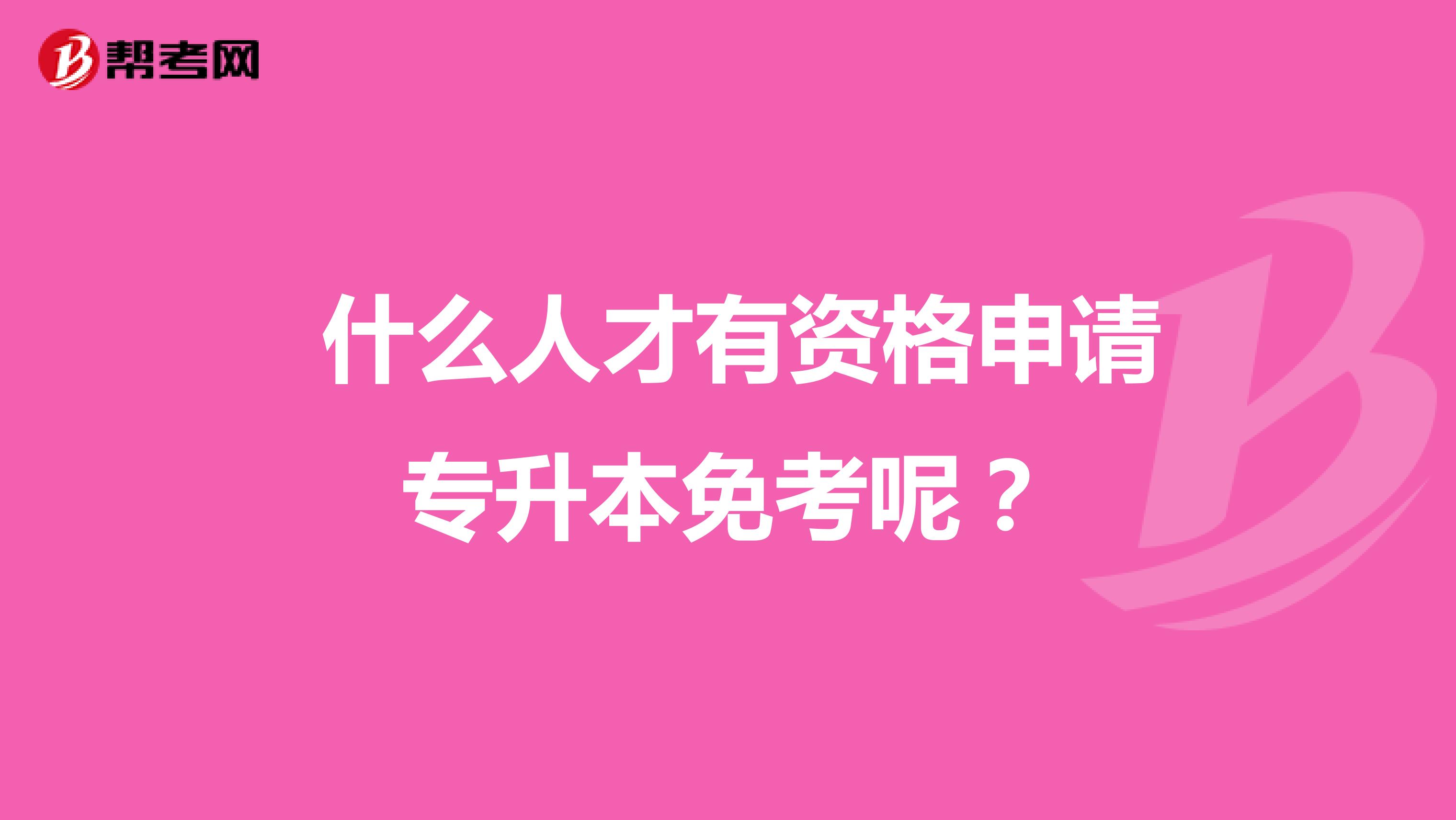 什么人才有资格申请专升本免考呢?