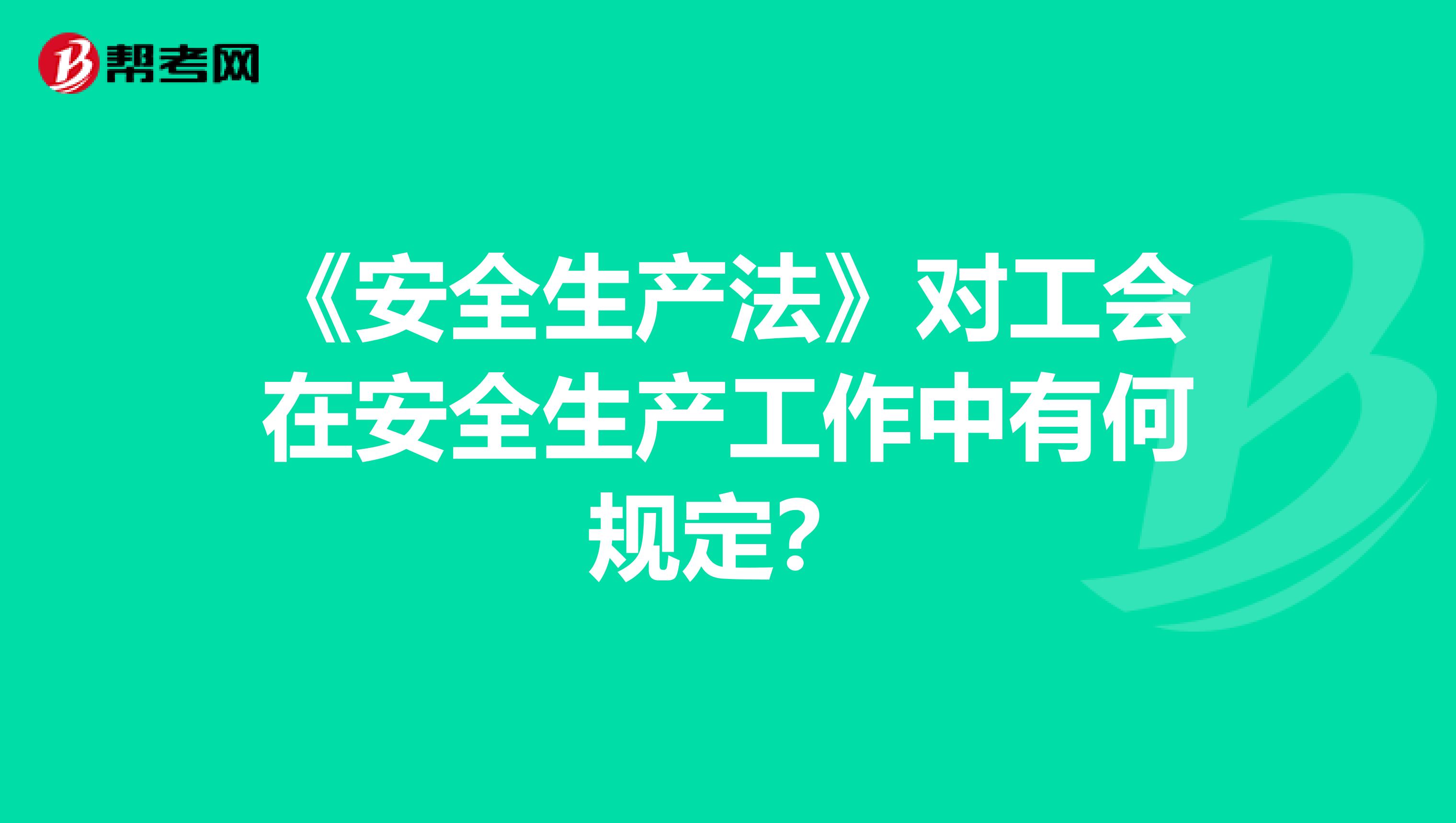 《安全生产法》对工会在安全生产工作中有何规定?