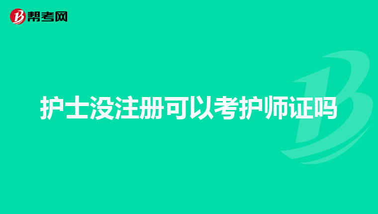 护士没注册可以考护师证吗
