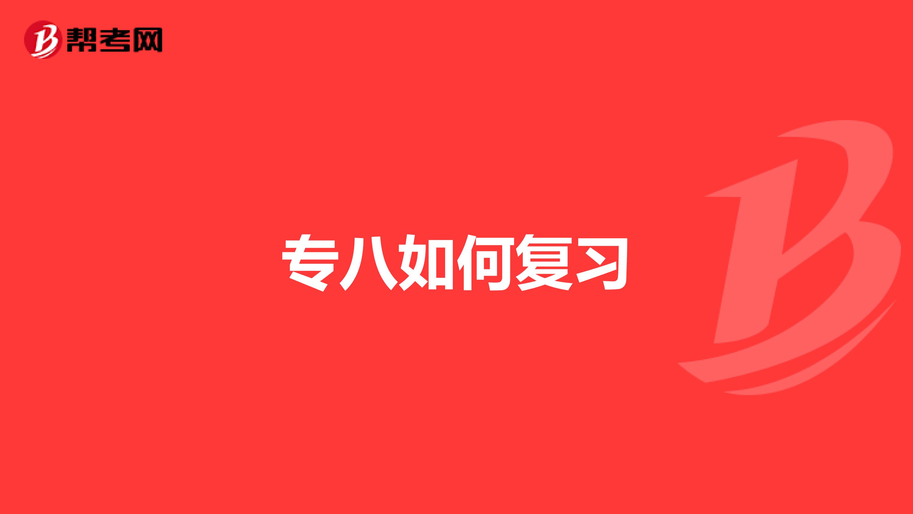 专八如何复习