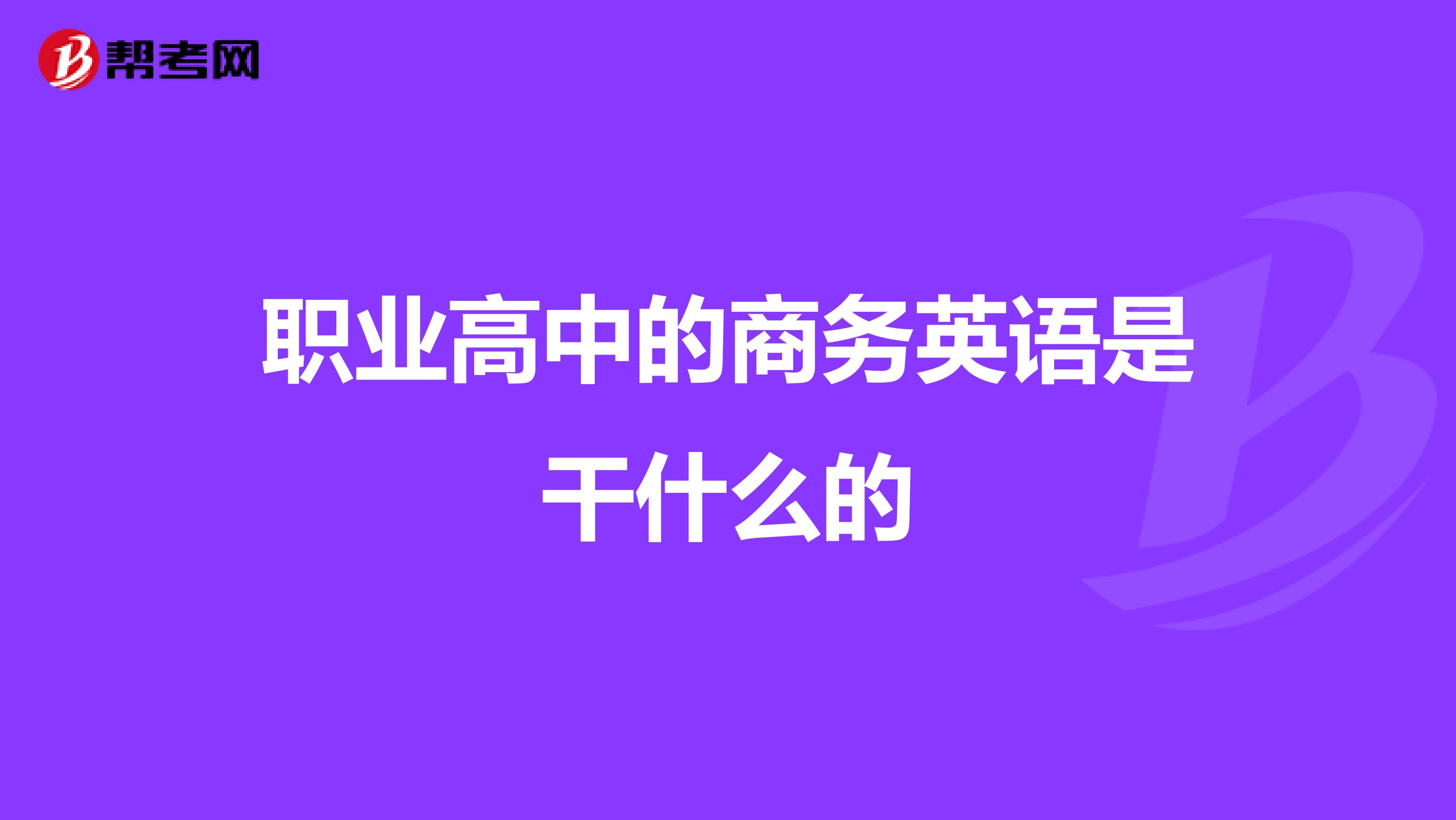 职业高中的商务英语是干什么的