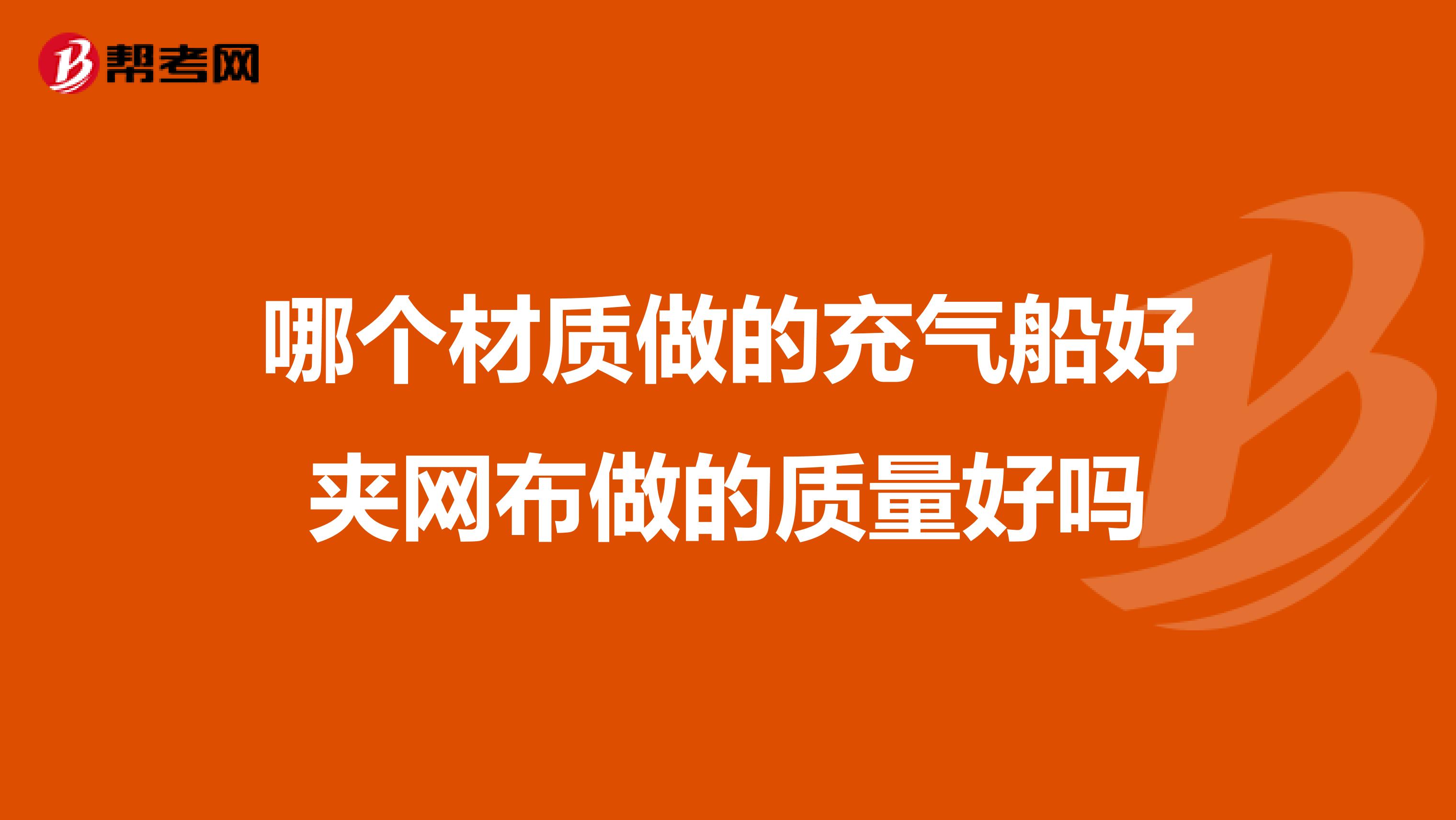 哪个材质做的充气船好夹网布做的质量好吗