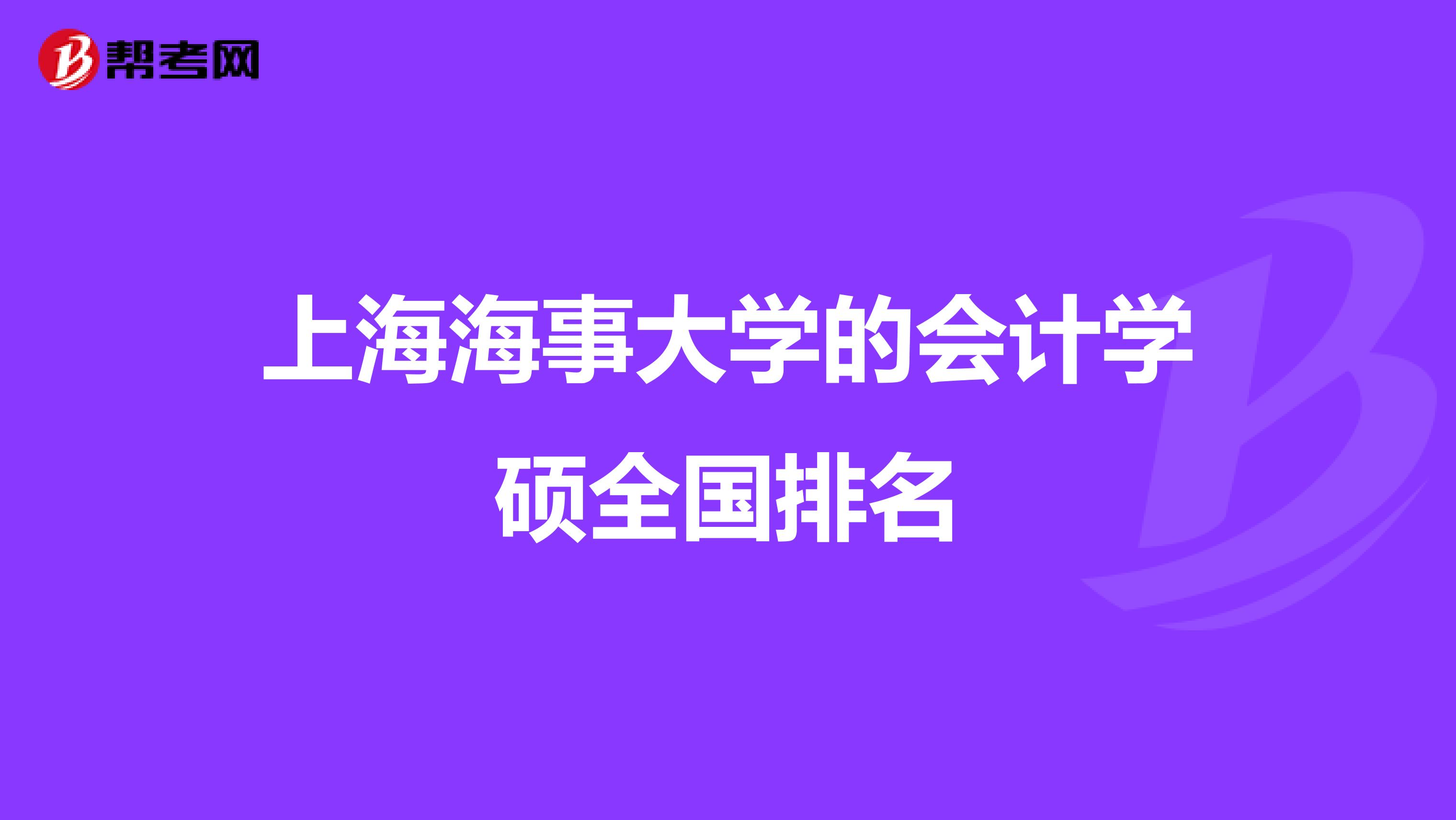 上海海事大学的会计学硕全国排名