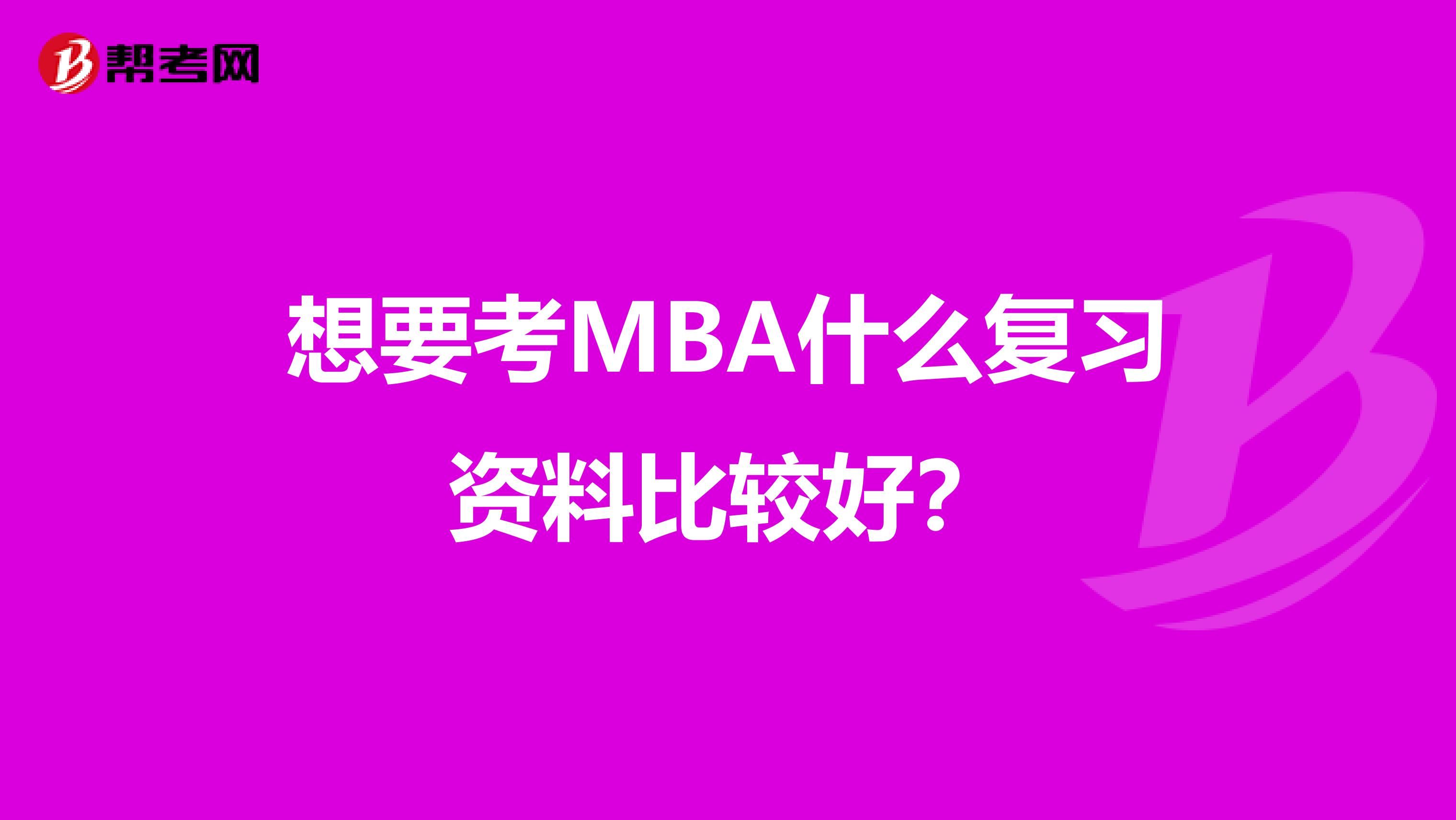 想要考MBA什么复习资料比较好？