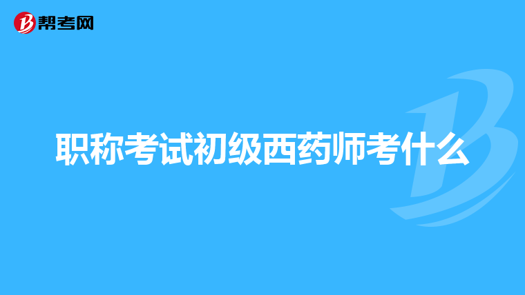 职称考试初级西药师考什么