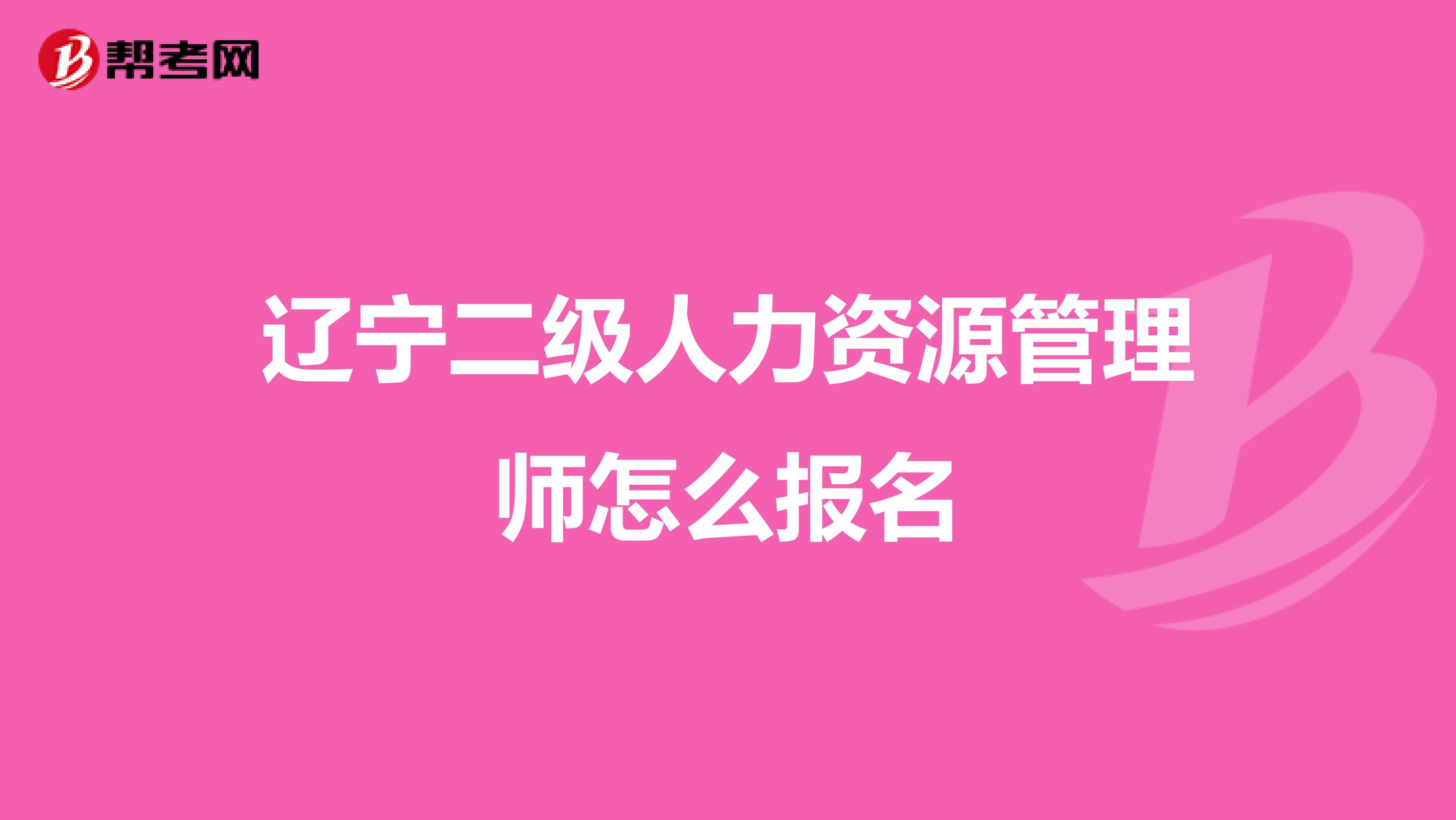 辽宁二级人力资源管理师怎么报名