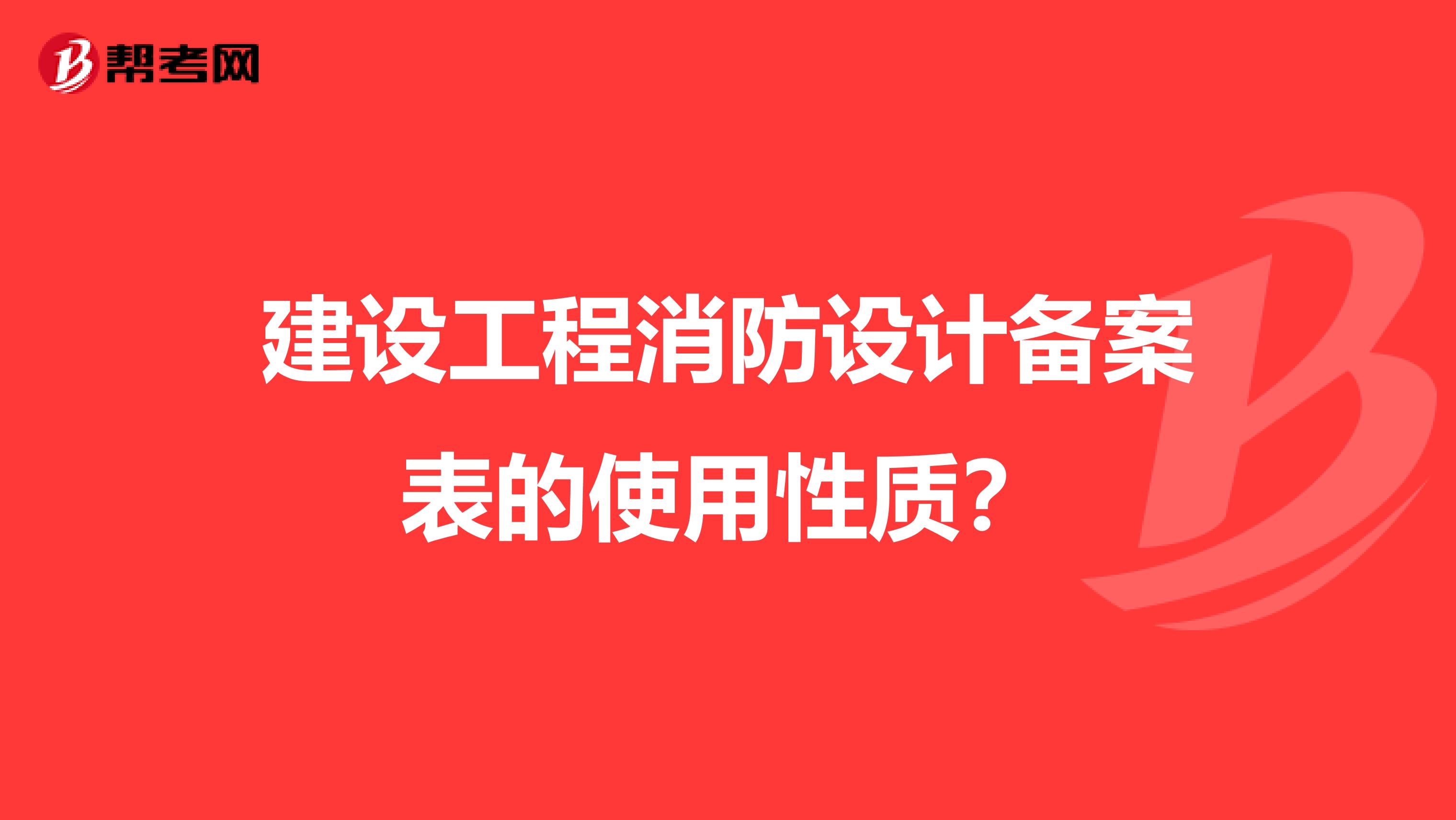 建设工程消防设计备案表的使用性质?