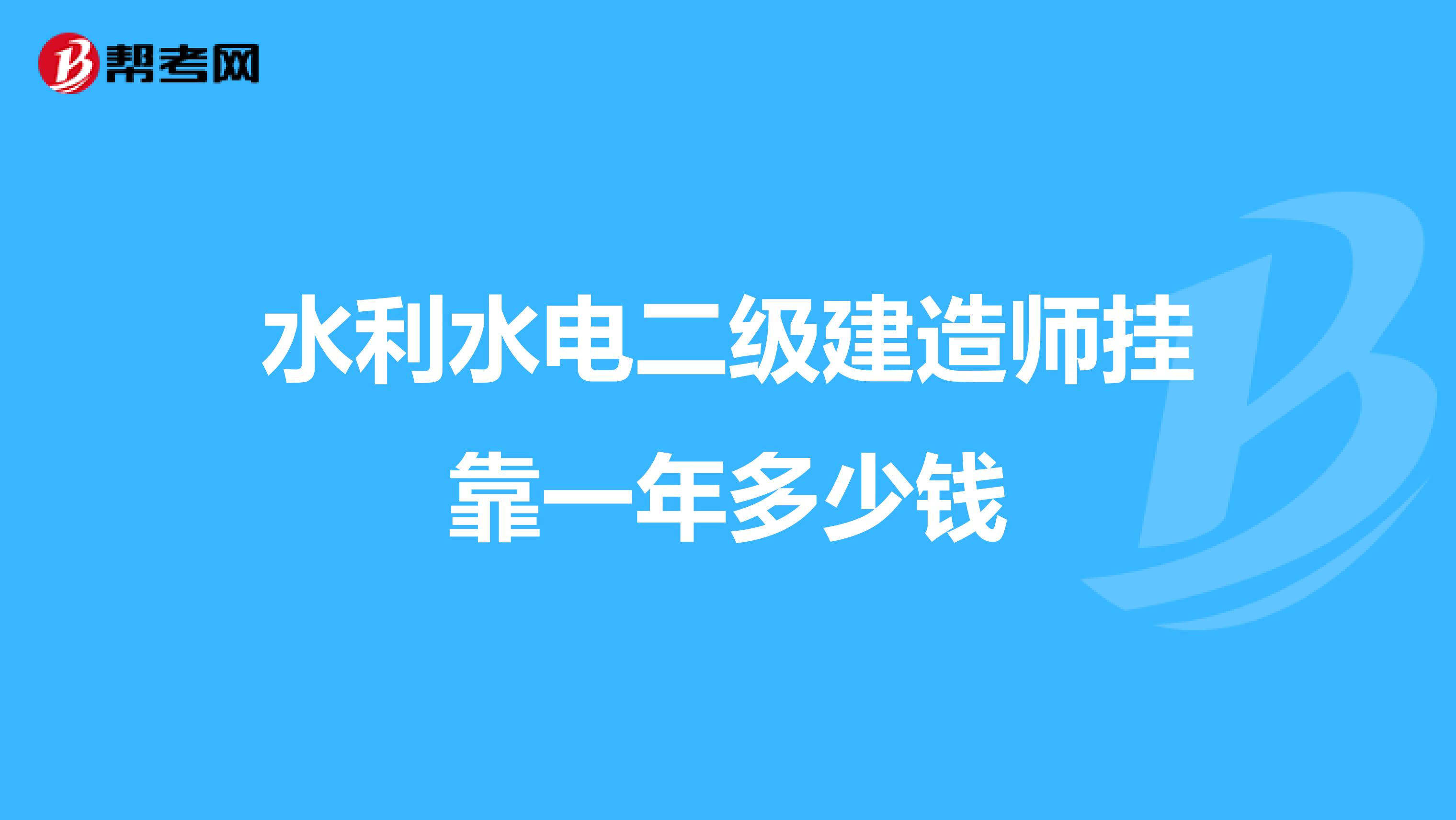 水利水电二级建造师兼职一年多少钱