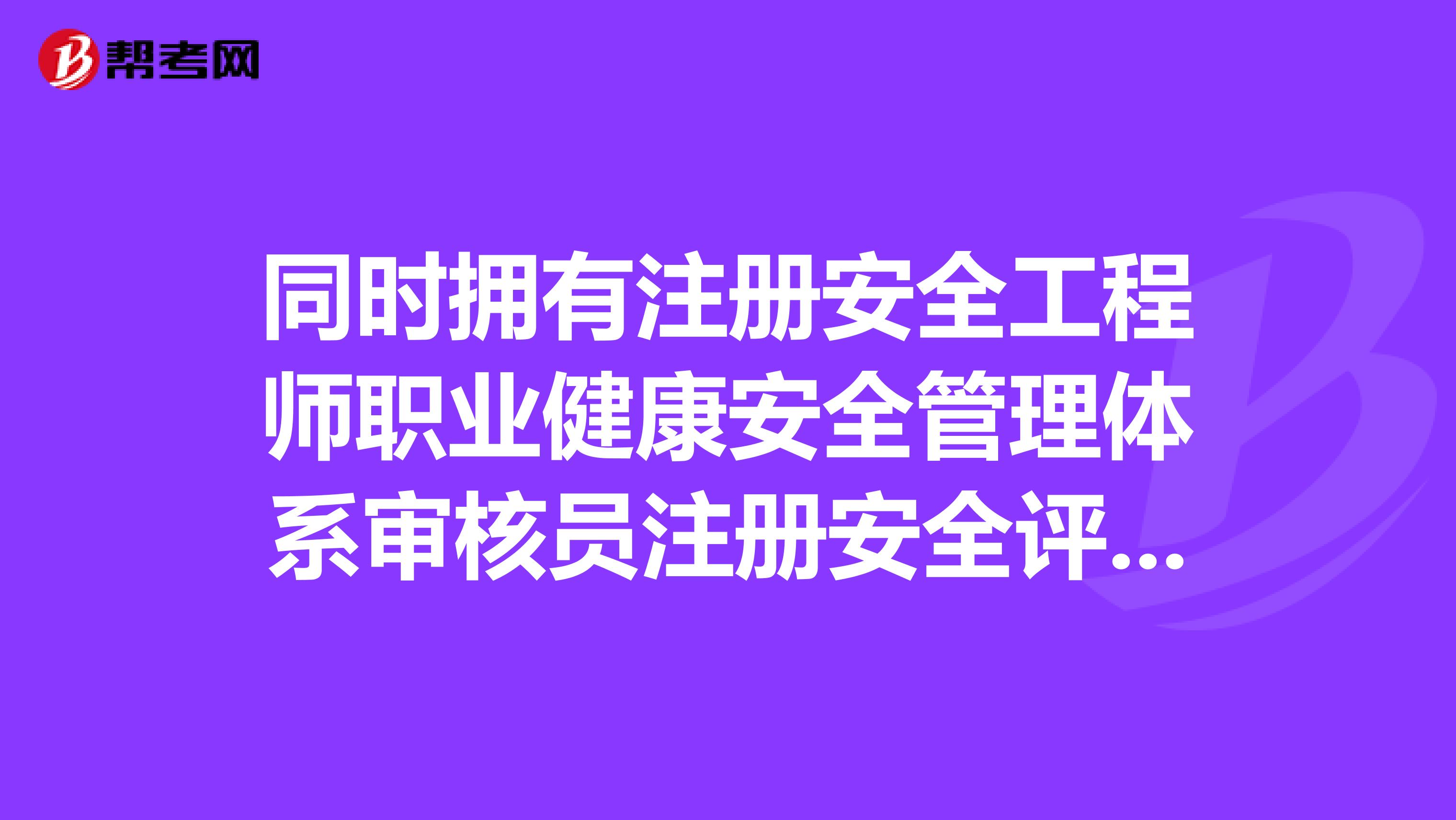 同时拥有注册安全工程师职业健康安全管理体系审核员注册安全评价师资格的年薪多少为宜？