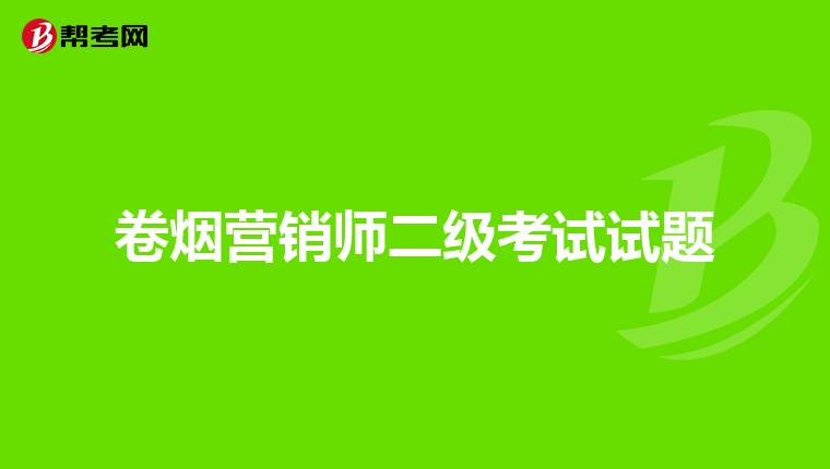 卷烟营销师二级考试试题