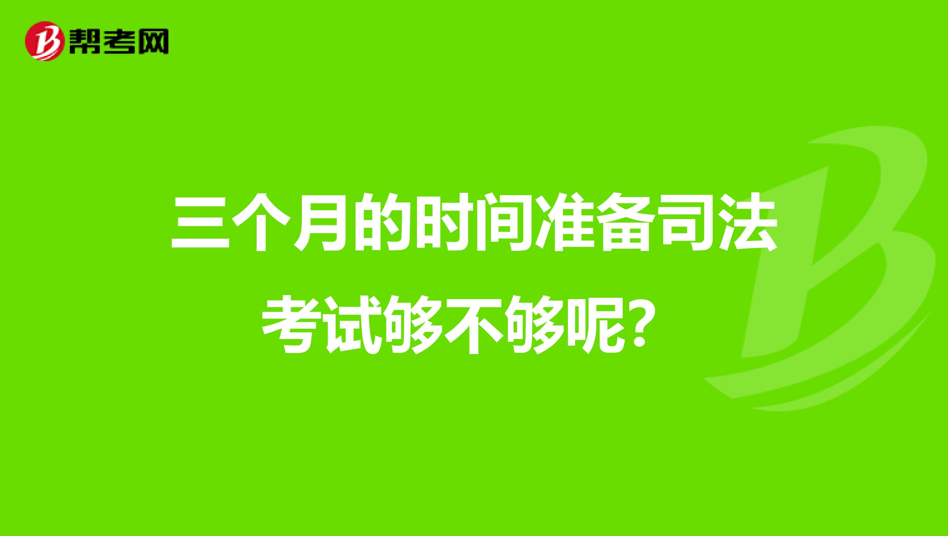 三个月的时间准备司法考试够不够呢?
