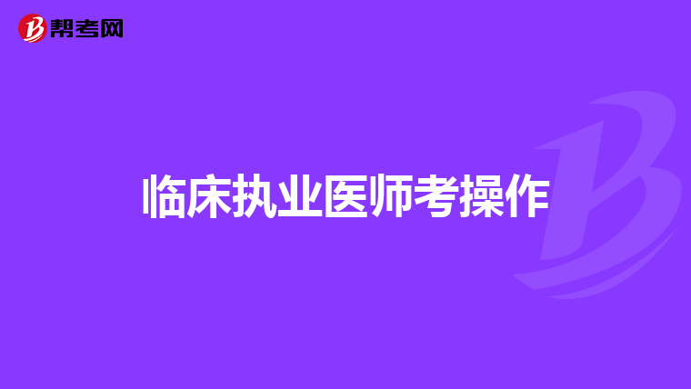 临床执业医师考操作