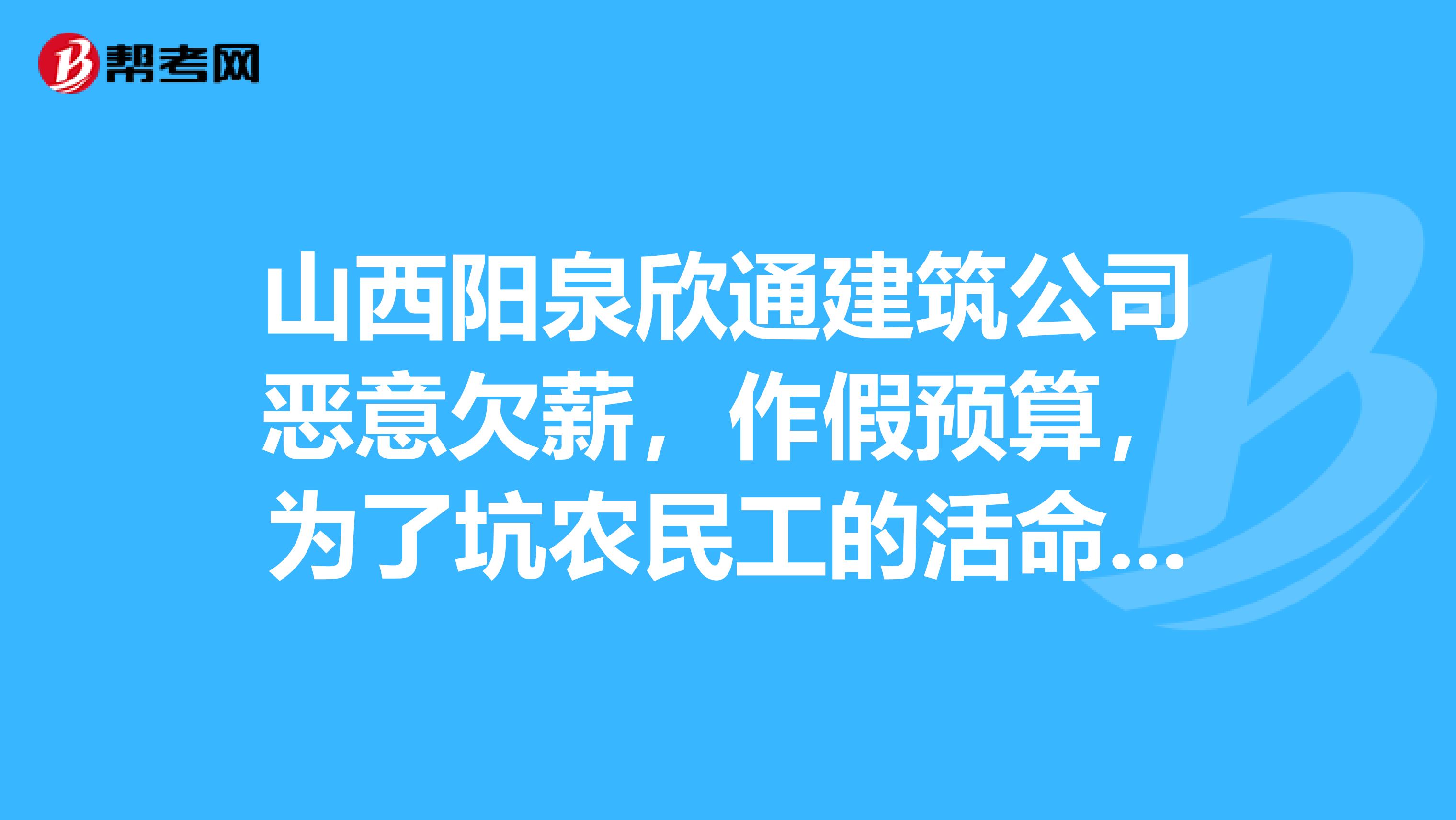 山西阳泉欣通建筑公司恶意欠薪,作假预算,为了坑农民工的活命钱,行贿山西永鼎司法鉴定中心合谋作假,敲
