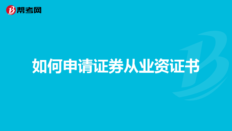 如何申请证券从业资证书