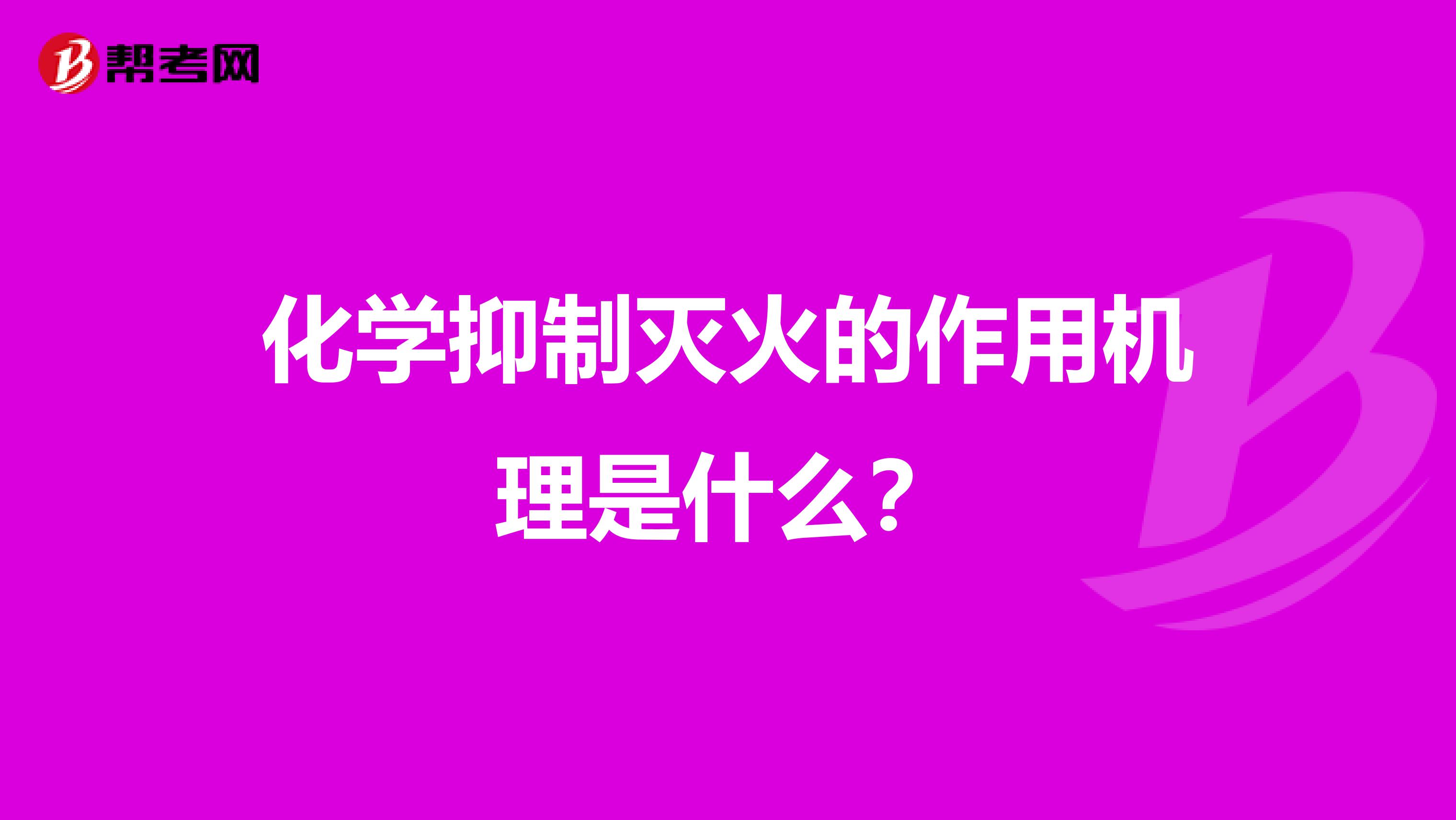 化学抑制灭火的作用机理是什么？