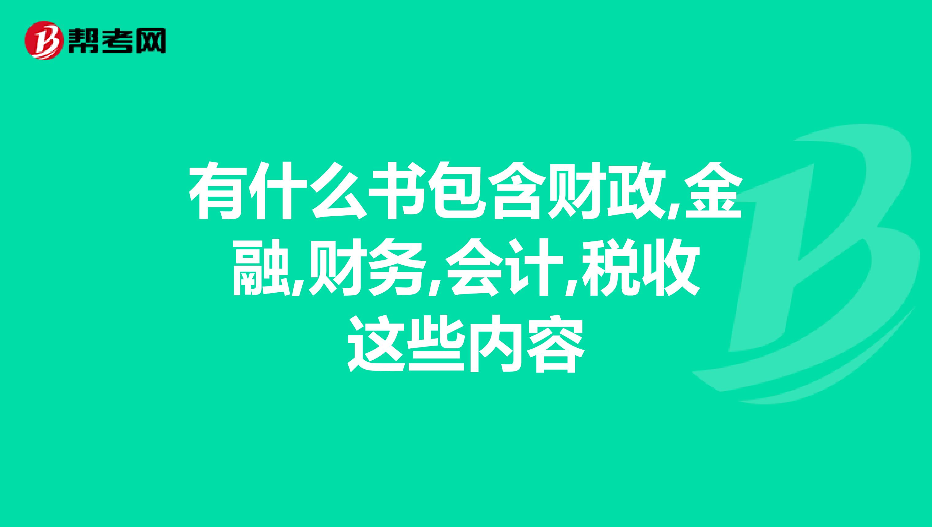 有什么书包含财政,金融,财务,会计,税收这些内容