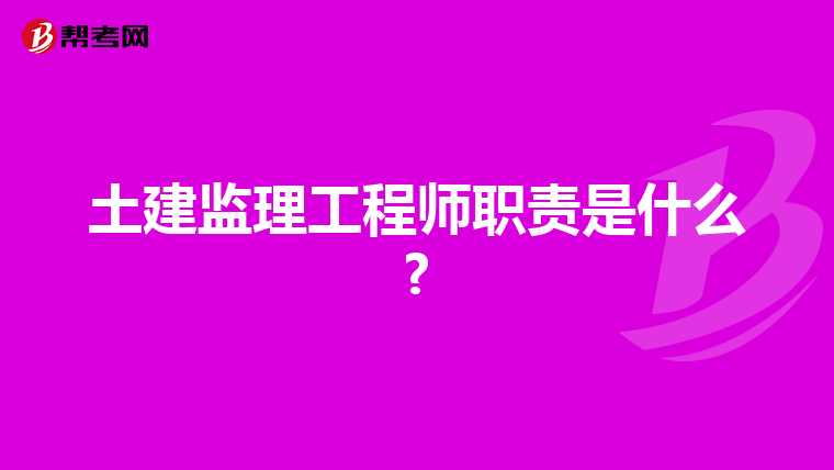 土建监理工程师职责是什么?
