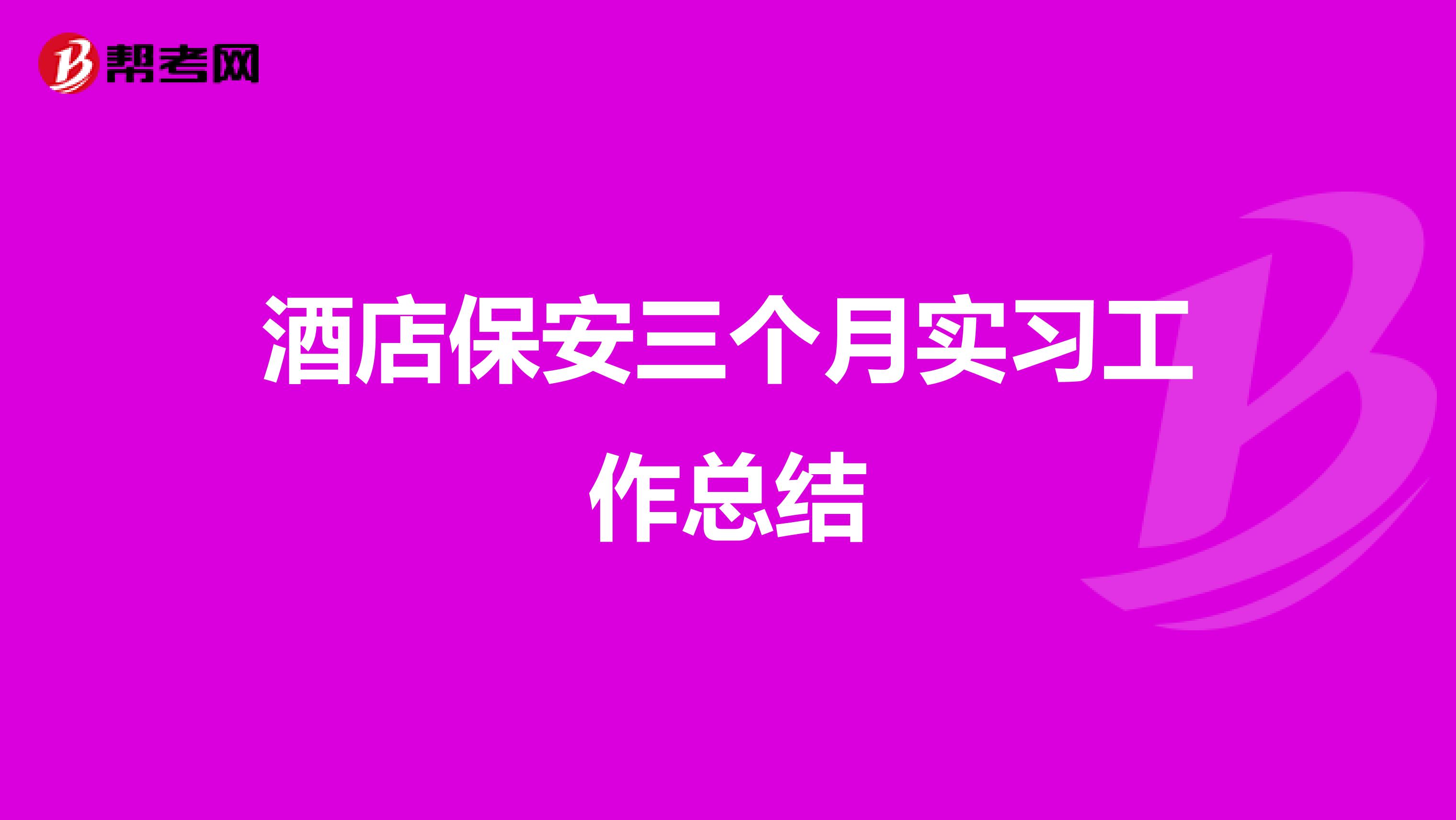 酒店保安三个月实习工作总结