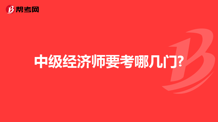 中级经济师要考哪几门?