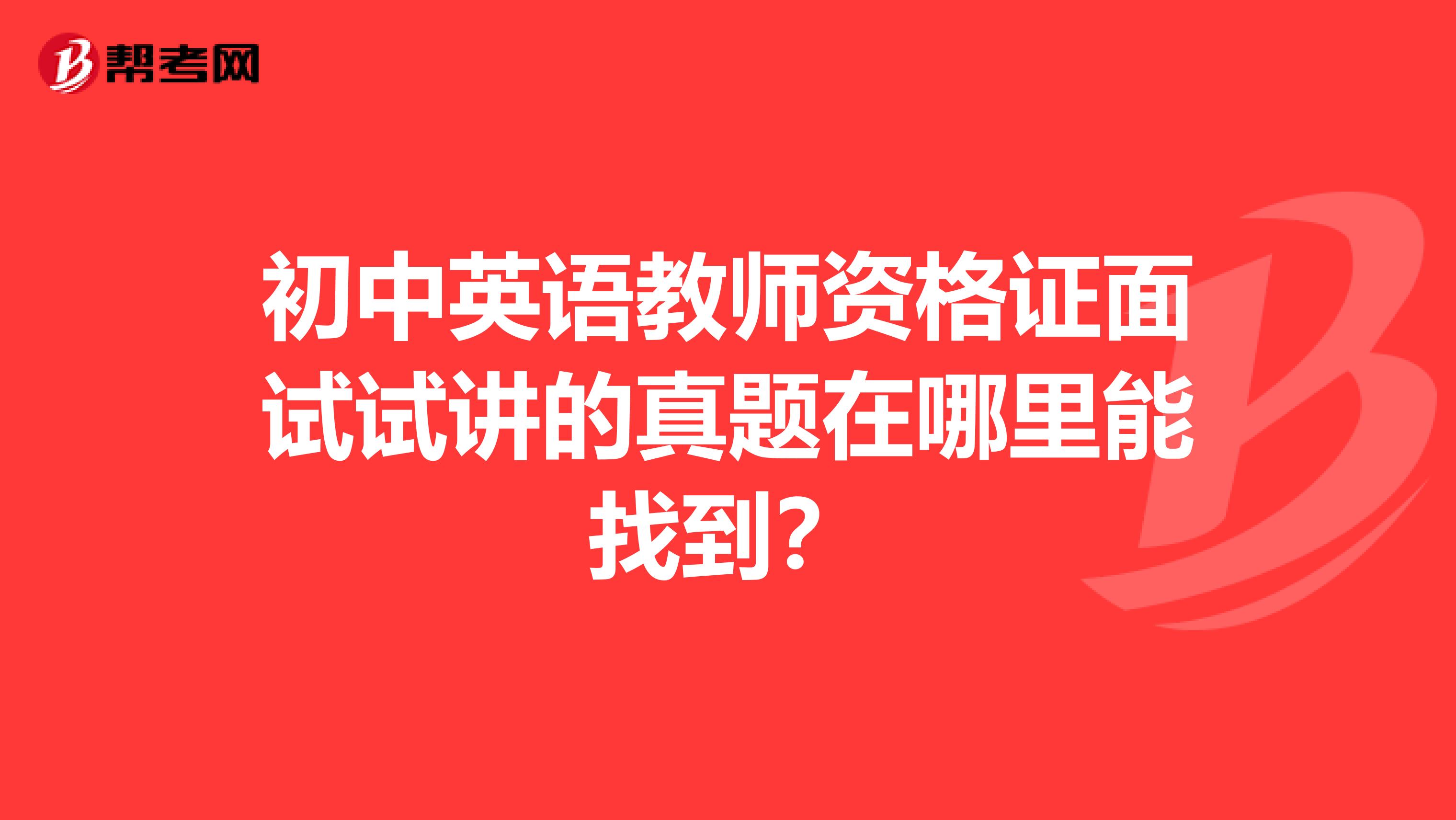 初中英语教师资格证面试试讲的真题在哪里能找到?