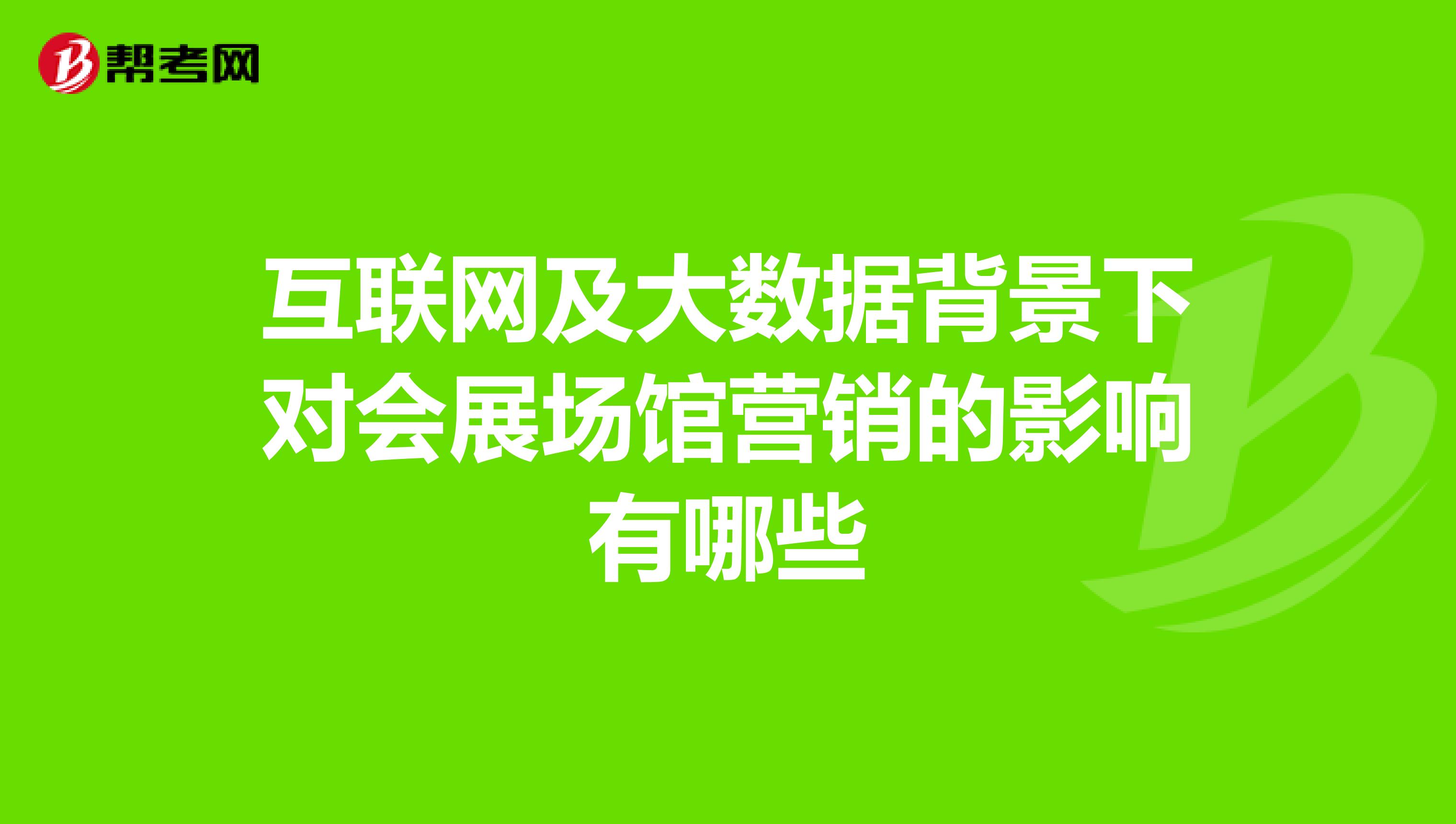 互联网及大数据背景下对会展场馆营销的影响有哪些