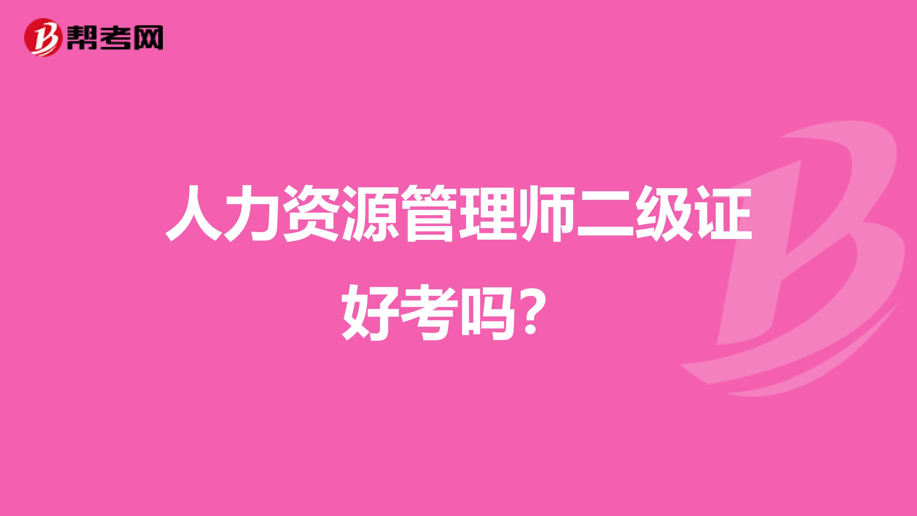 人力资源管理师二级证好考吗?