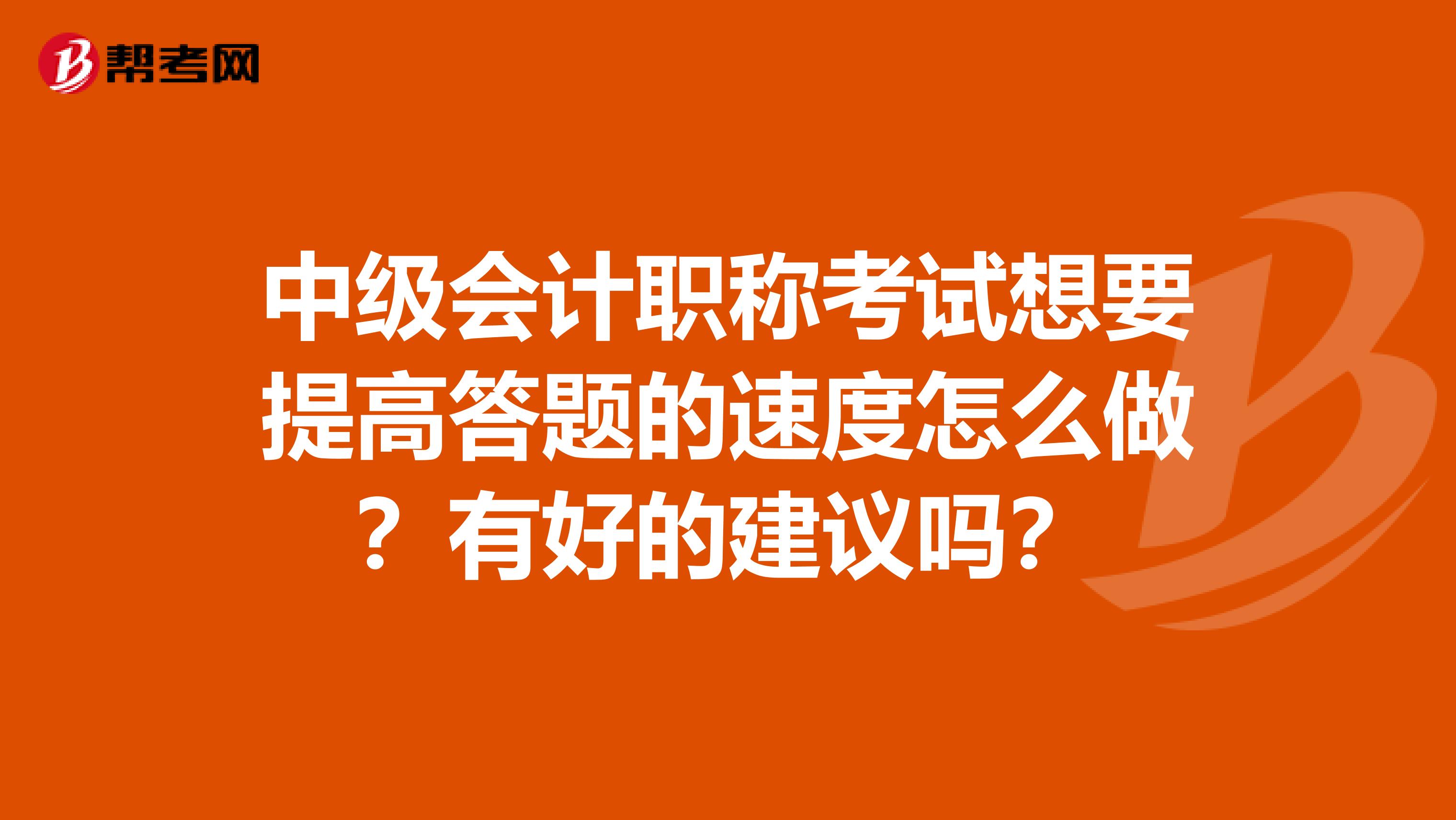 中级会计职称考试想要提高答题的速度怎么做？有好的建议吗？