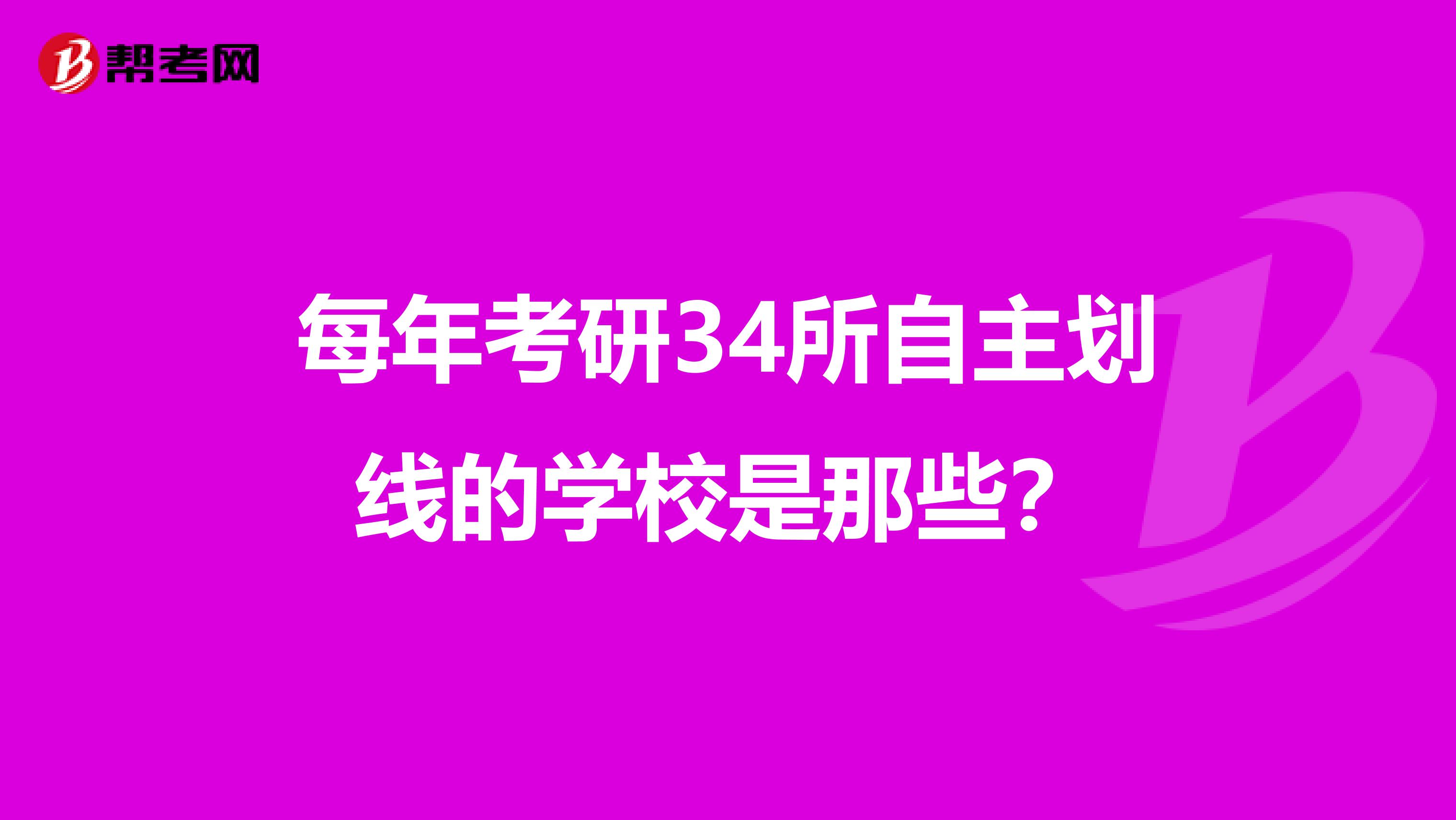 每年考研34所自主划线的学校是那些?