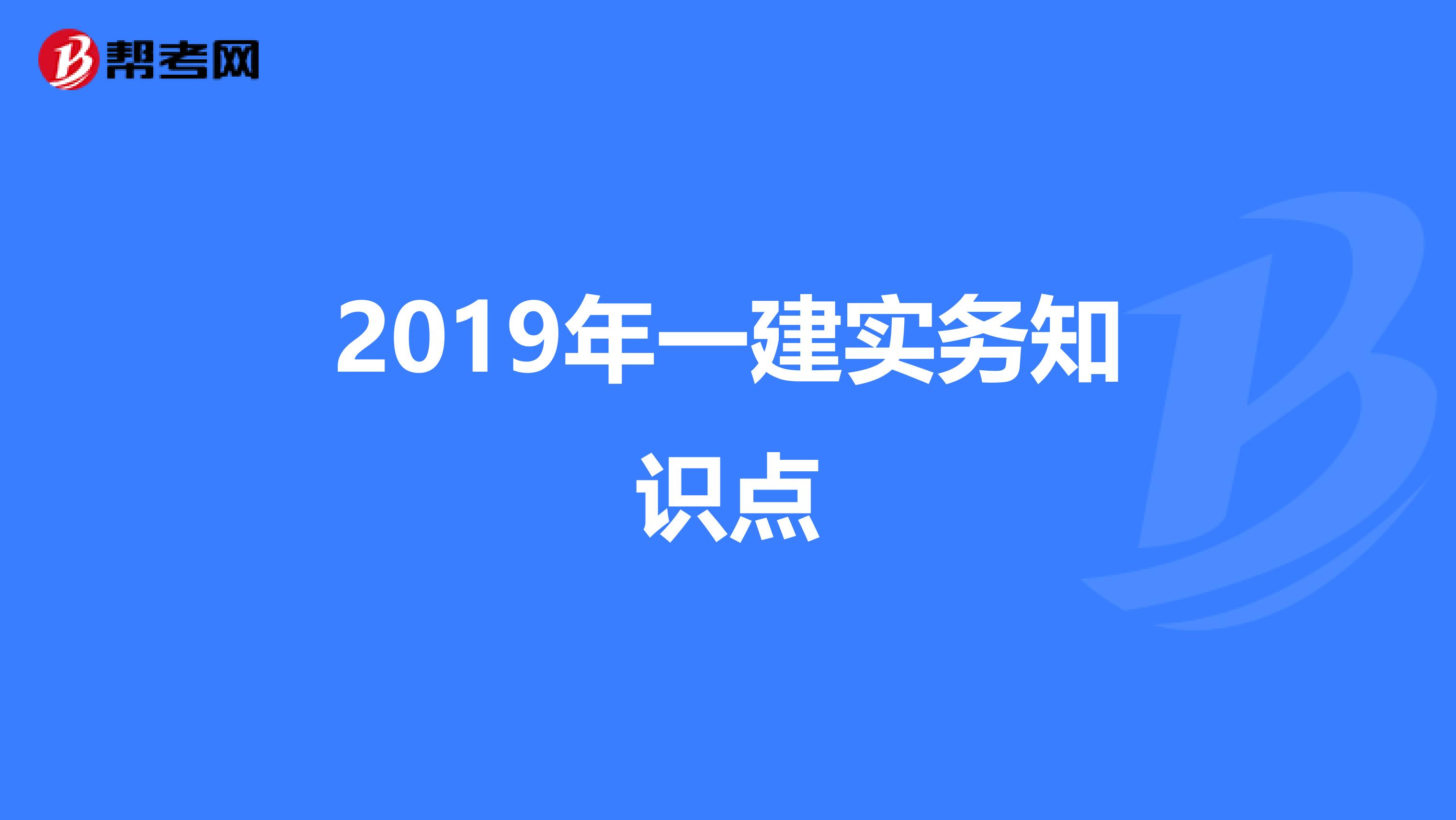 2019年一建实务知识点?