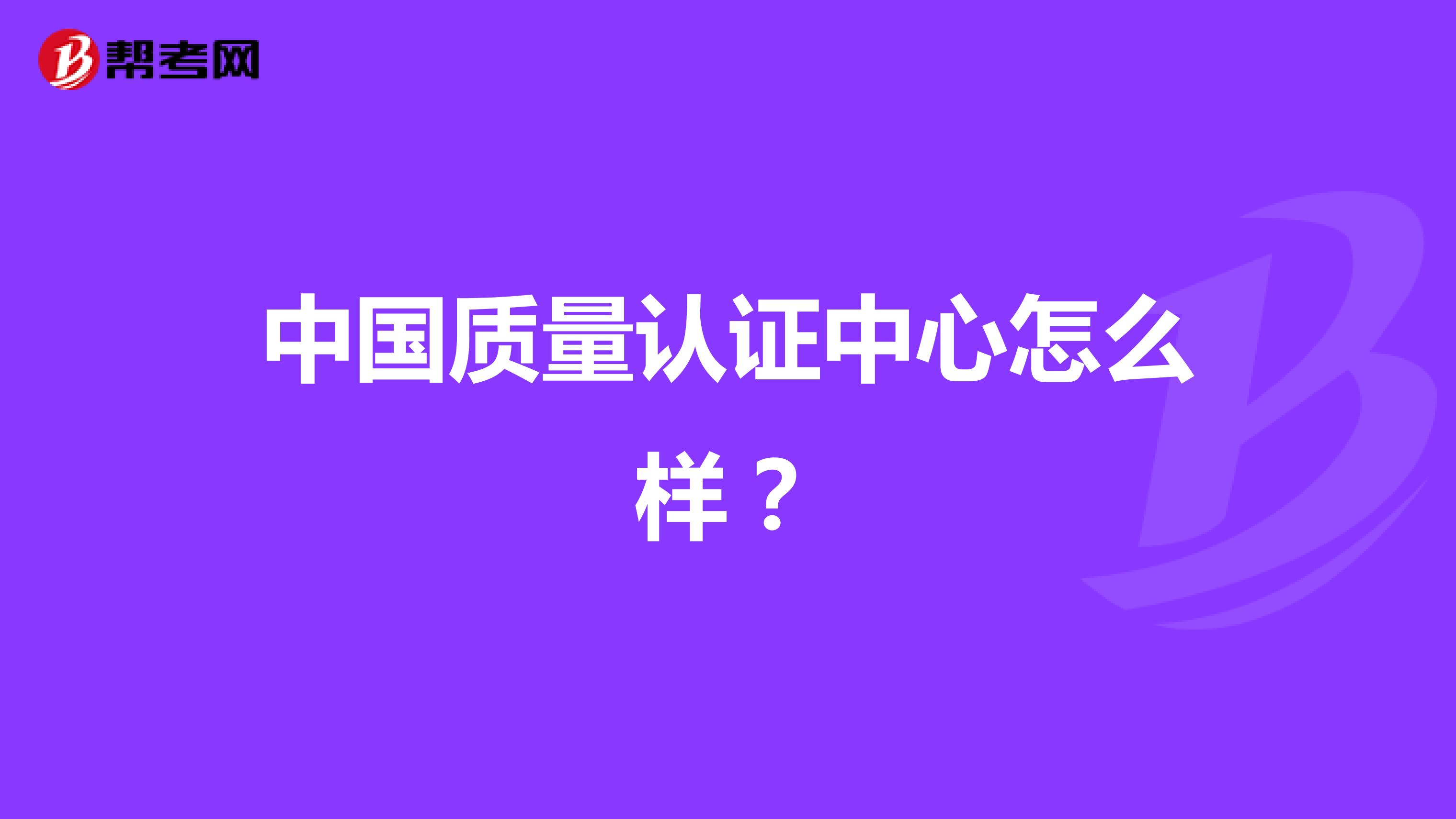 中国质量认证中心怎么样？