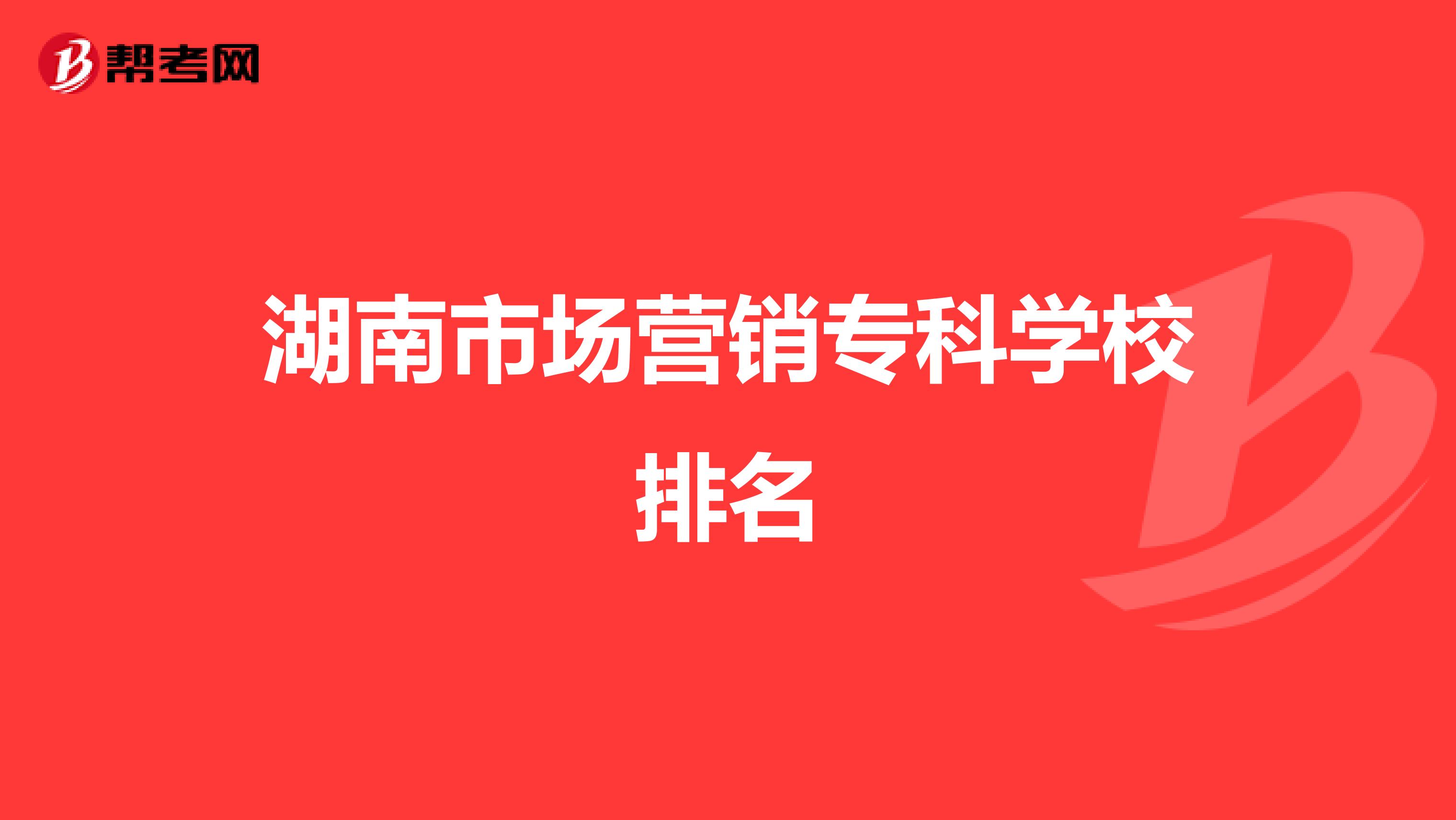 湖南市场营销专科学校排名