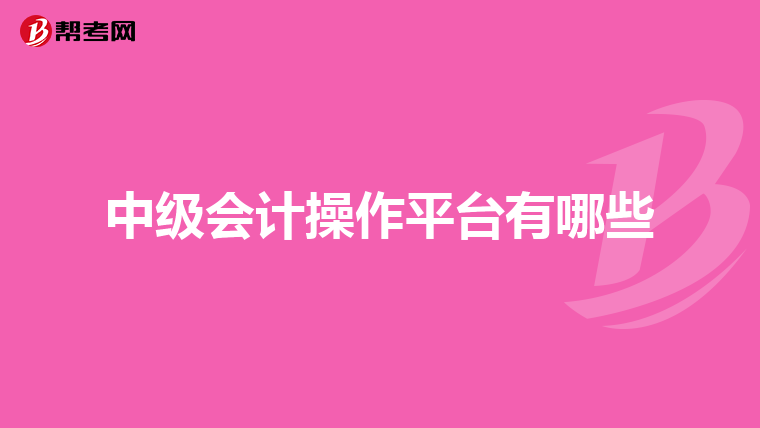 中级会计操作平台有哪些