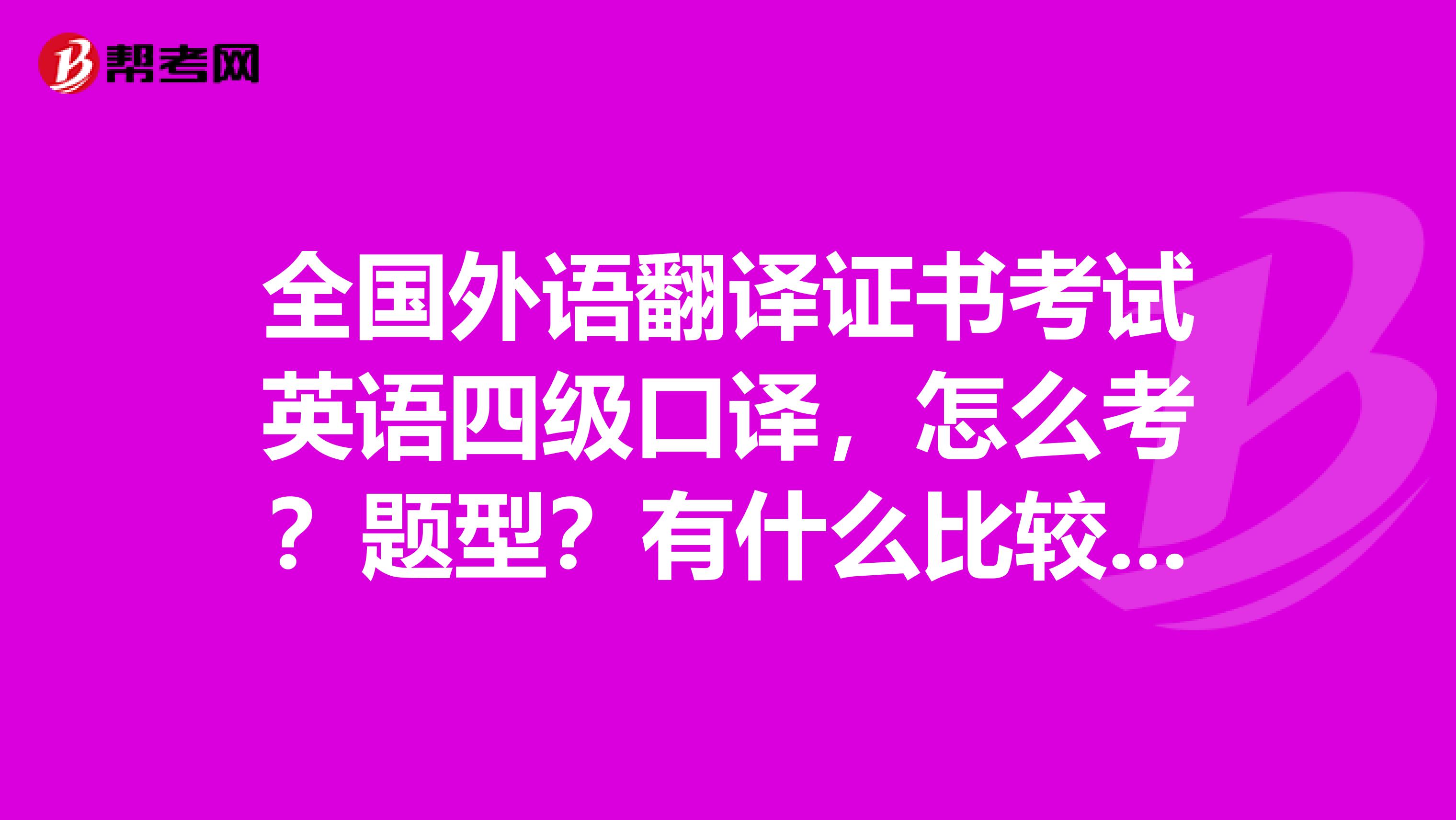 全国外语翻译证书考试英语四级口译,怎么考?题型?有什么比较好的备考书目