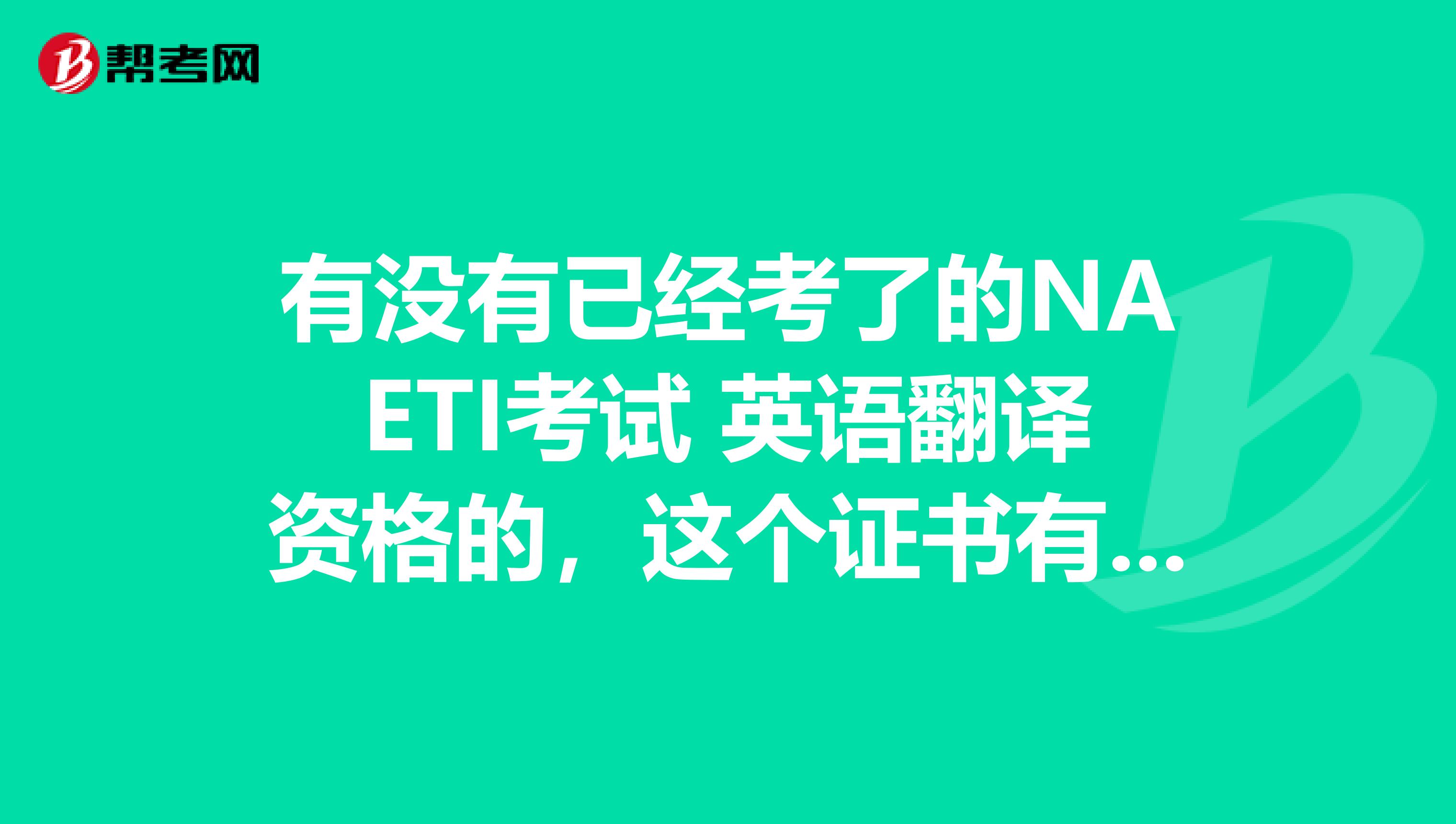 有没有已经考了的NAETI考试 英语翻译资格的,这个证书有什么优势呢?