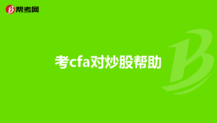 考cfa对炒股帮助