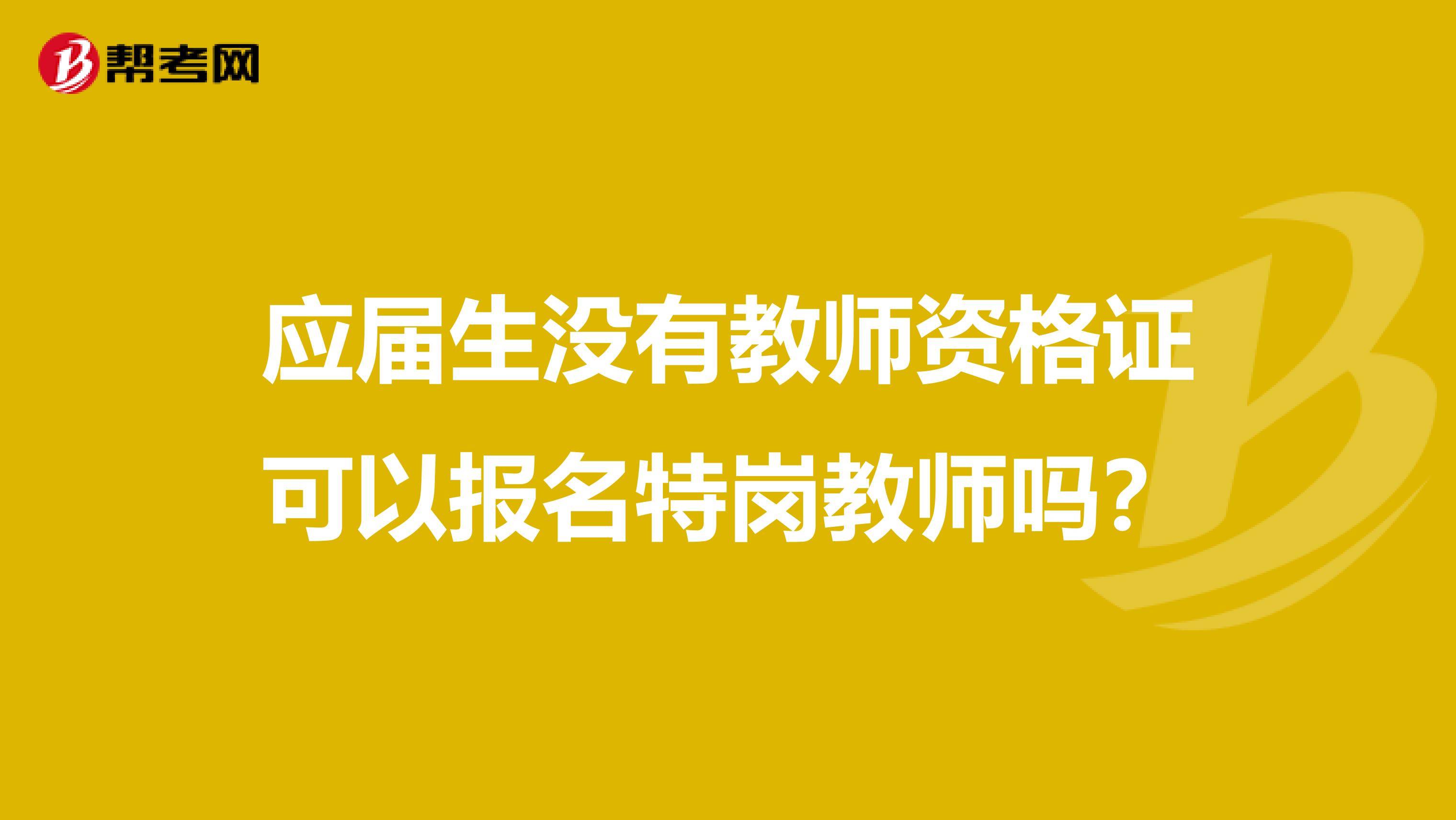 应届生没有教师资格证可以报名特岗教师吗?