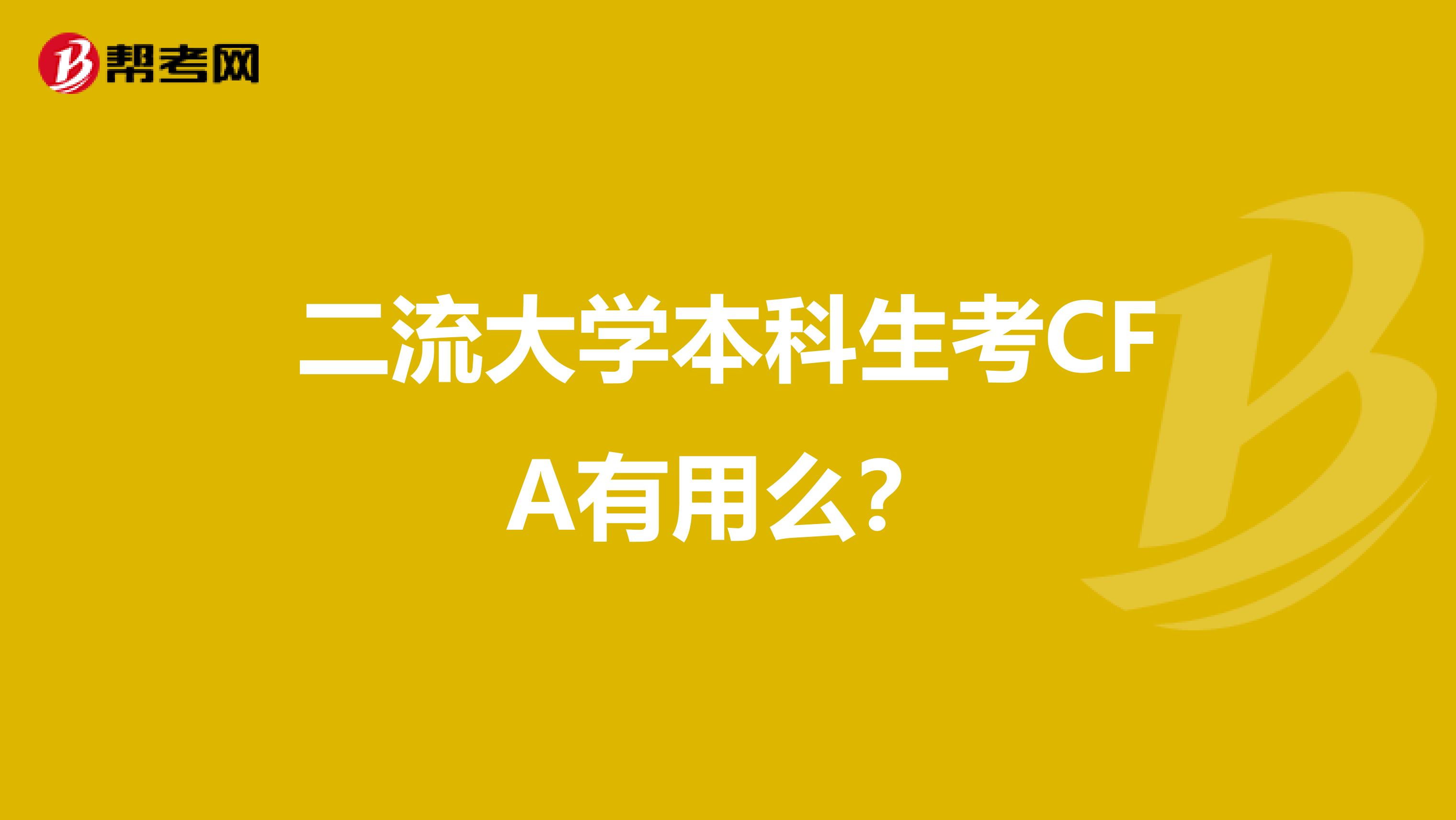 二流大学本科生考CFA有用么？