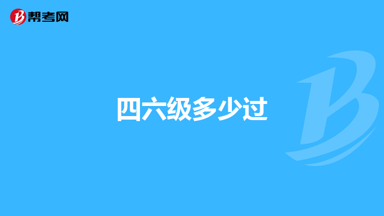 四六级多少过