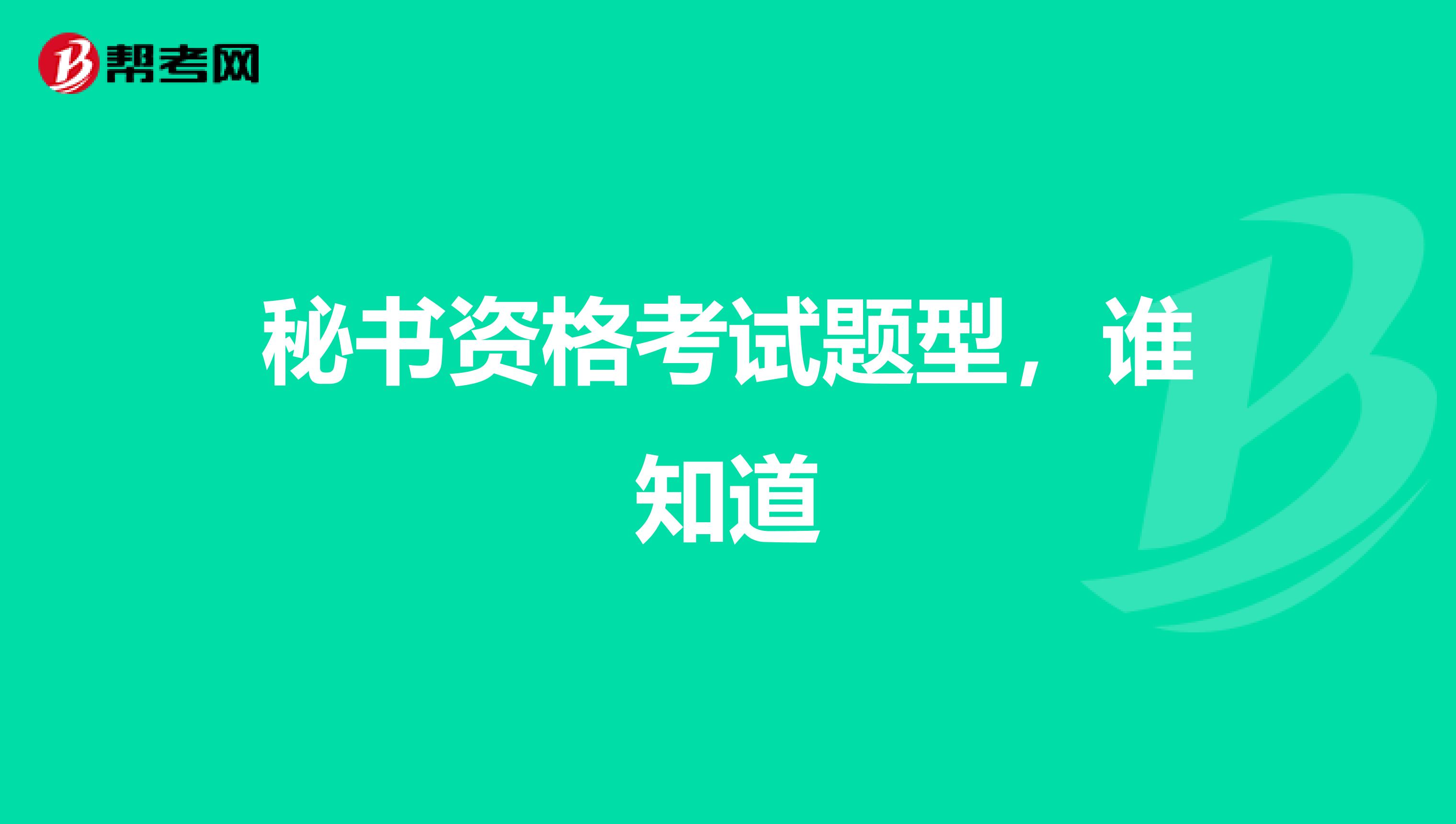 秘書資格考試題型，誰知道