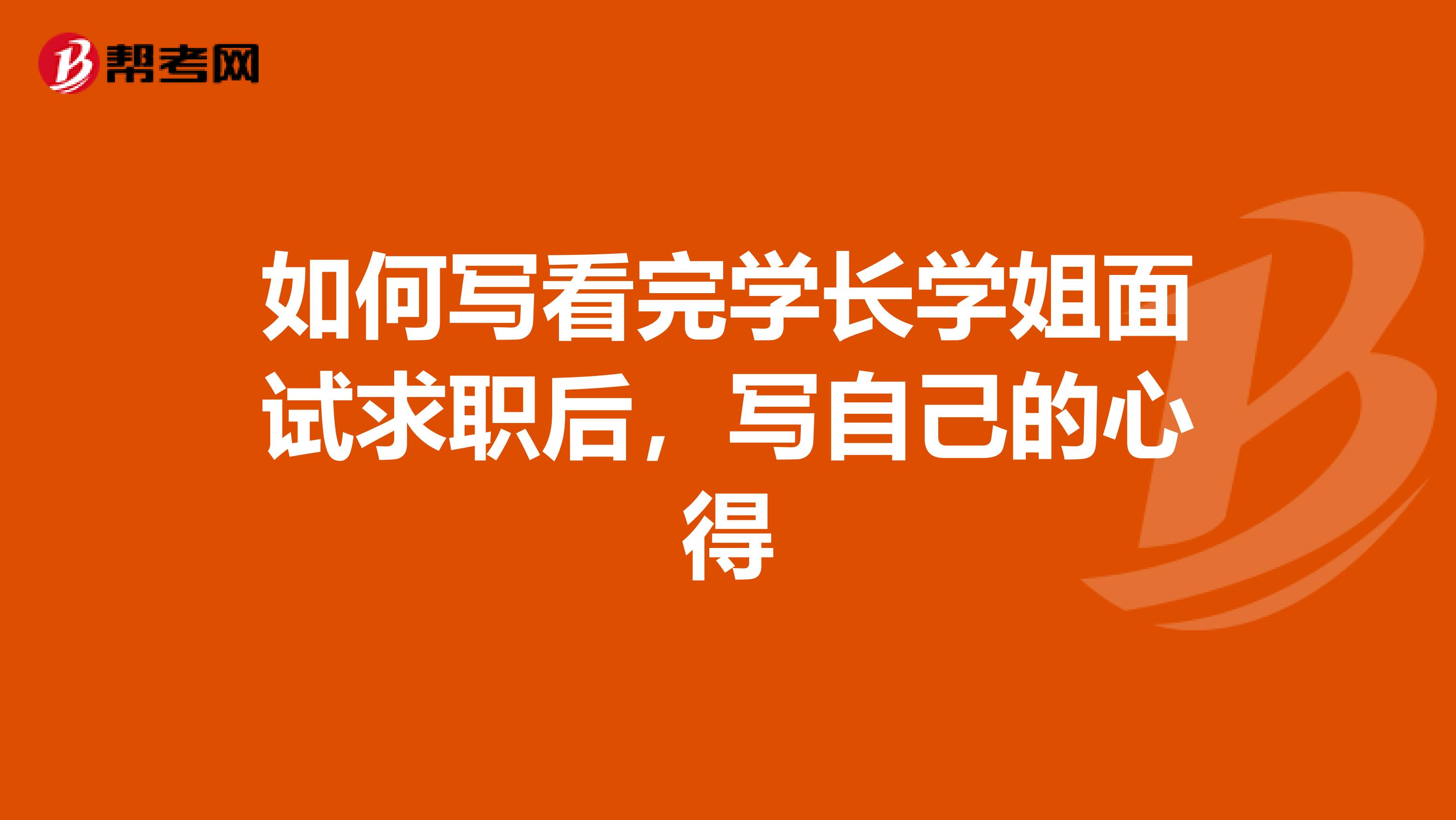 如何写看完学长学姐面试求职后,写自己的心得