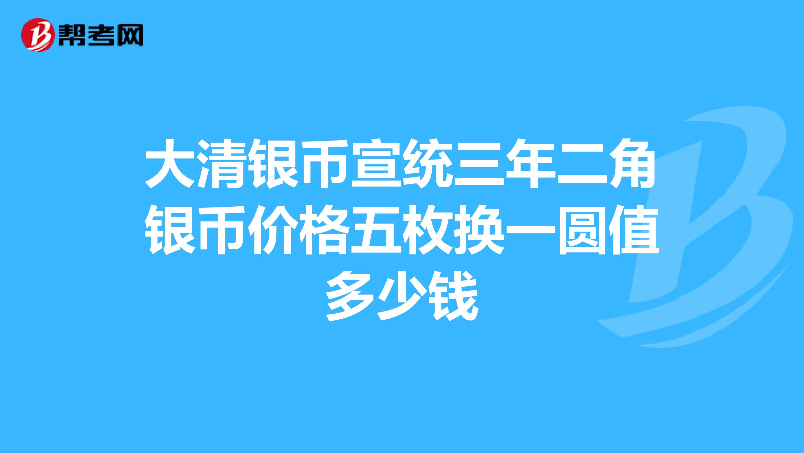 大清银币宣统三年二角银币价格五枚换一圆值多少钱