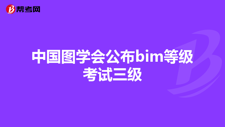 中国图学会公布bim等级考试三级